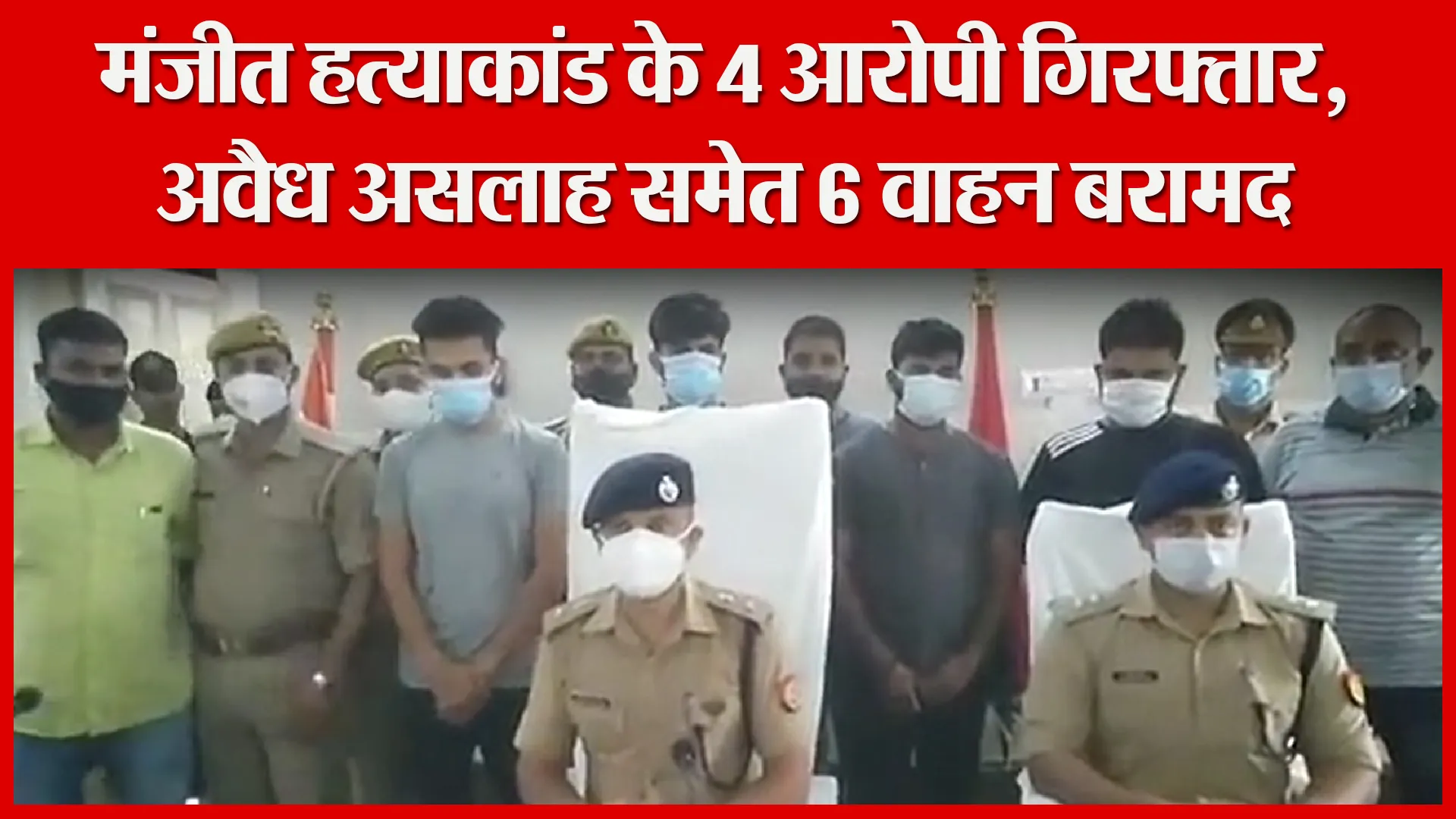 अयोध्या: मंजीत हत्याकांड के 4 आरोपी गिरफ्तार, अवैध असलाह समेत 6 वाहन बरामद