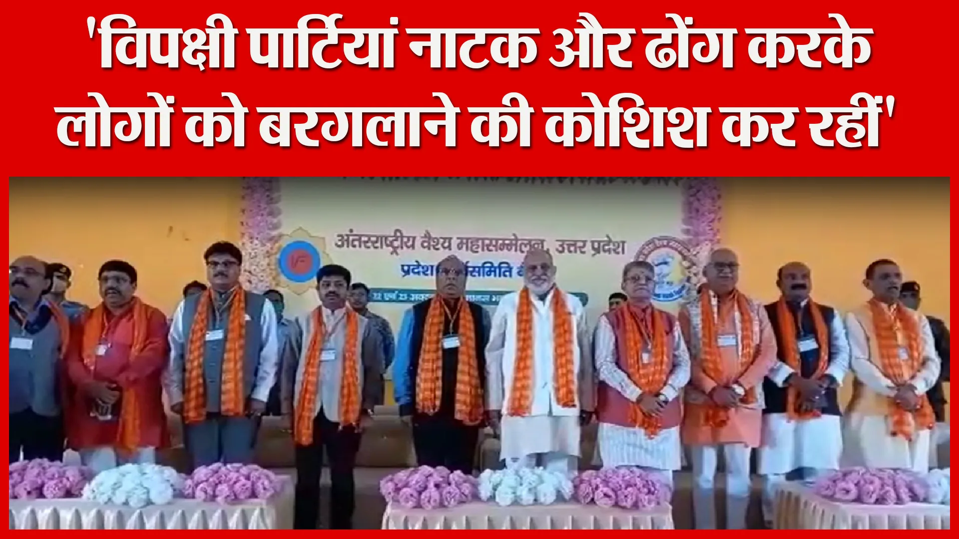 अयोध्या: ‘विपक्षी पार्टियां नाटक और ढोंग करके लोगों को बरगलाने की कोशिश कर रहीं’