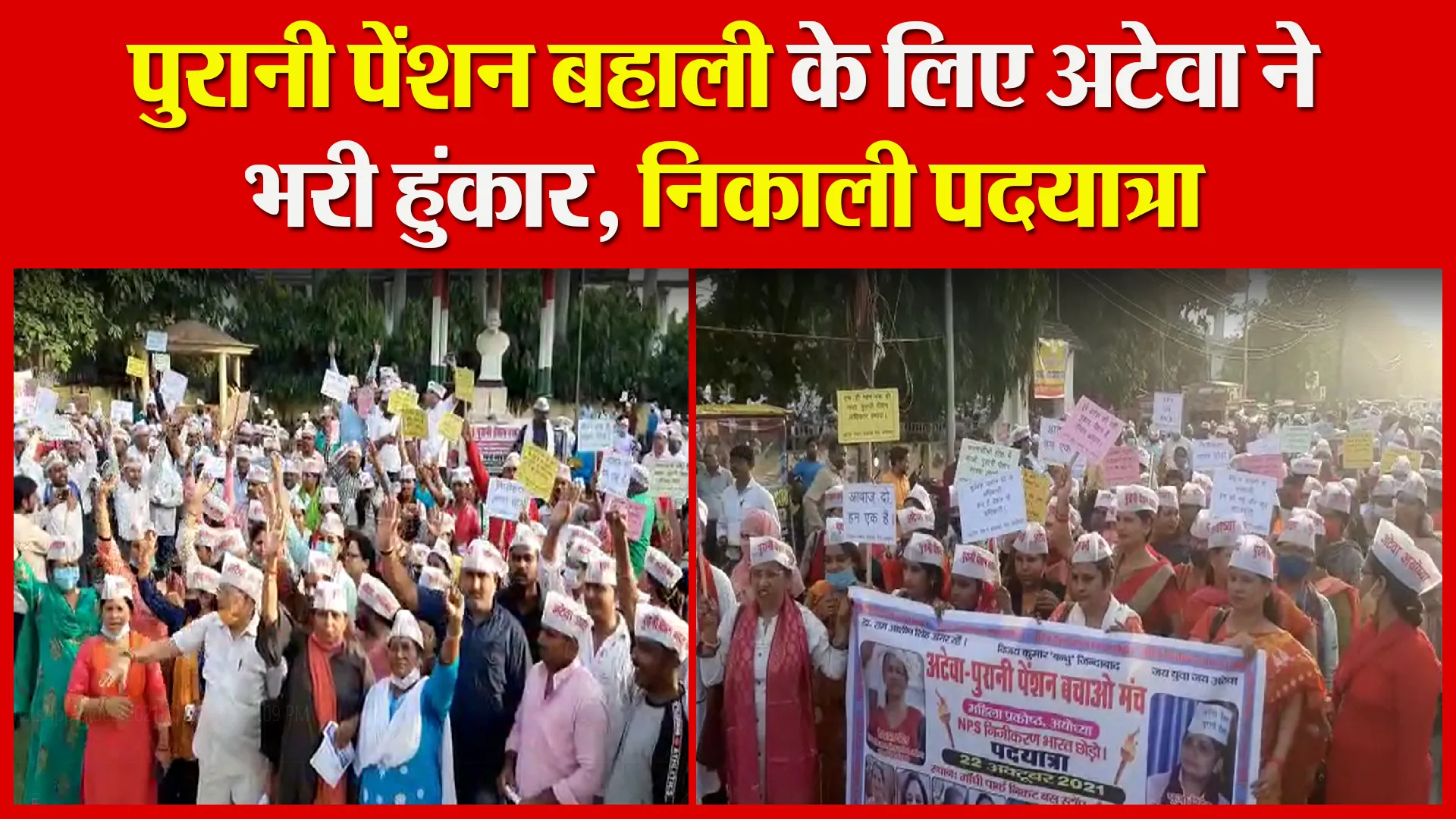 अयोध्या: पुरानी पेंशन बहाली के लिए अटेवा ने भरी हुंकार, निकाली पदयात्रा