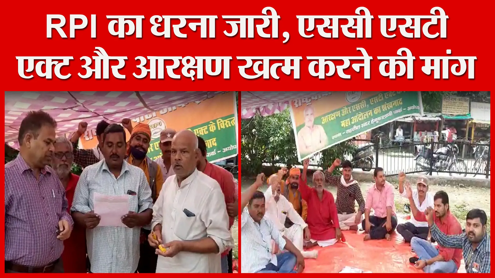 अयोध्या: RPI का धरना जारी, एससी एसटी एक्ट और आरक्षण खत्म करने की मांग