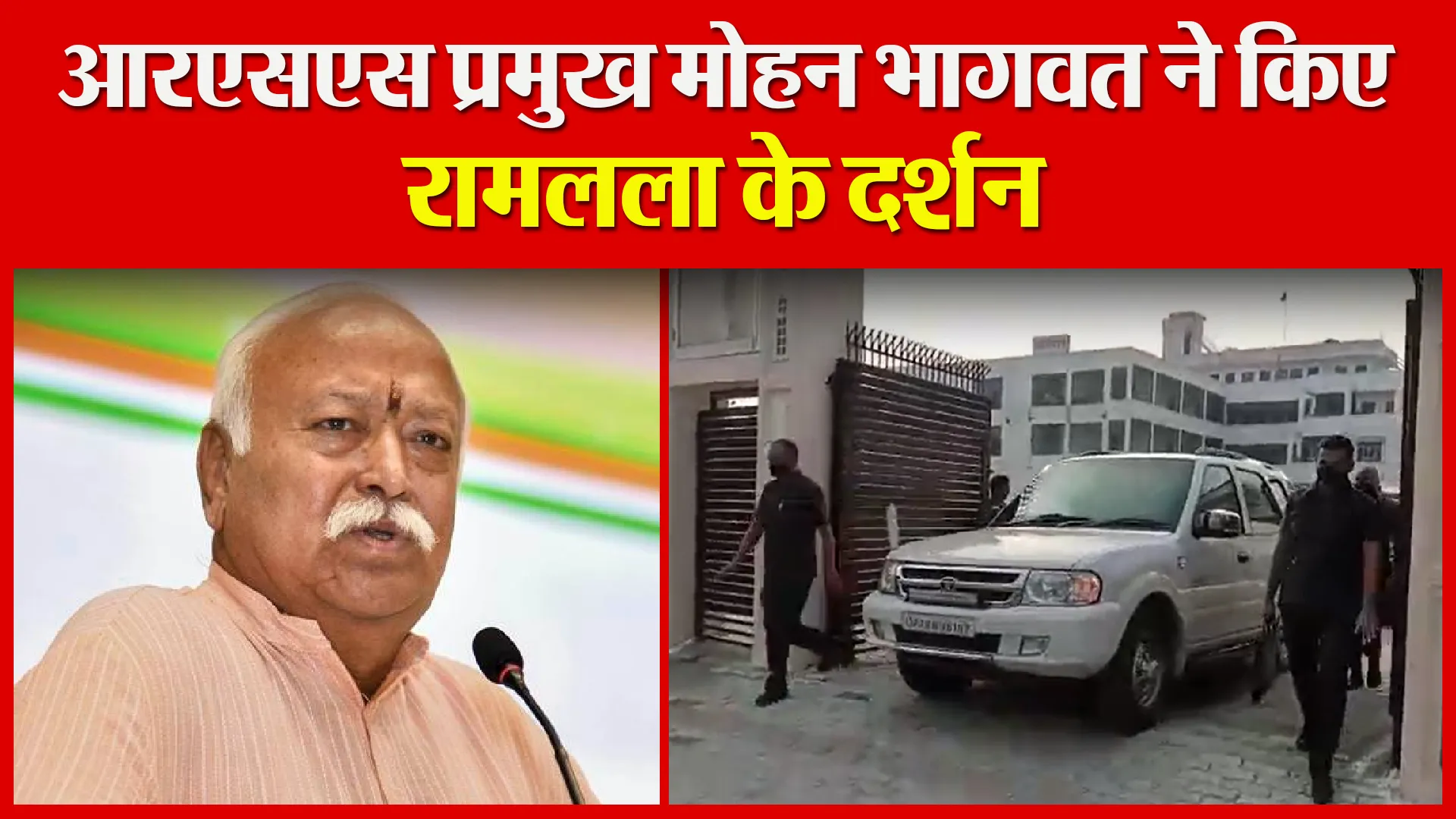 अयोध्या: आरएसएस प्रमुख मोहन भागवत ने किए रामलला के दर्शन