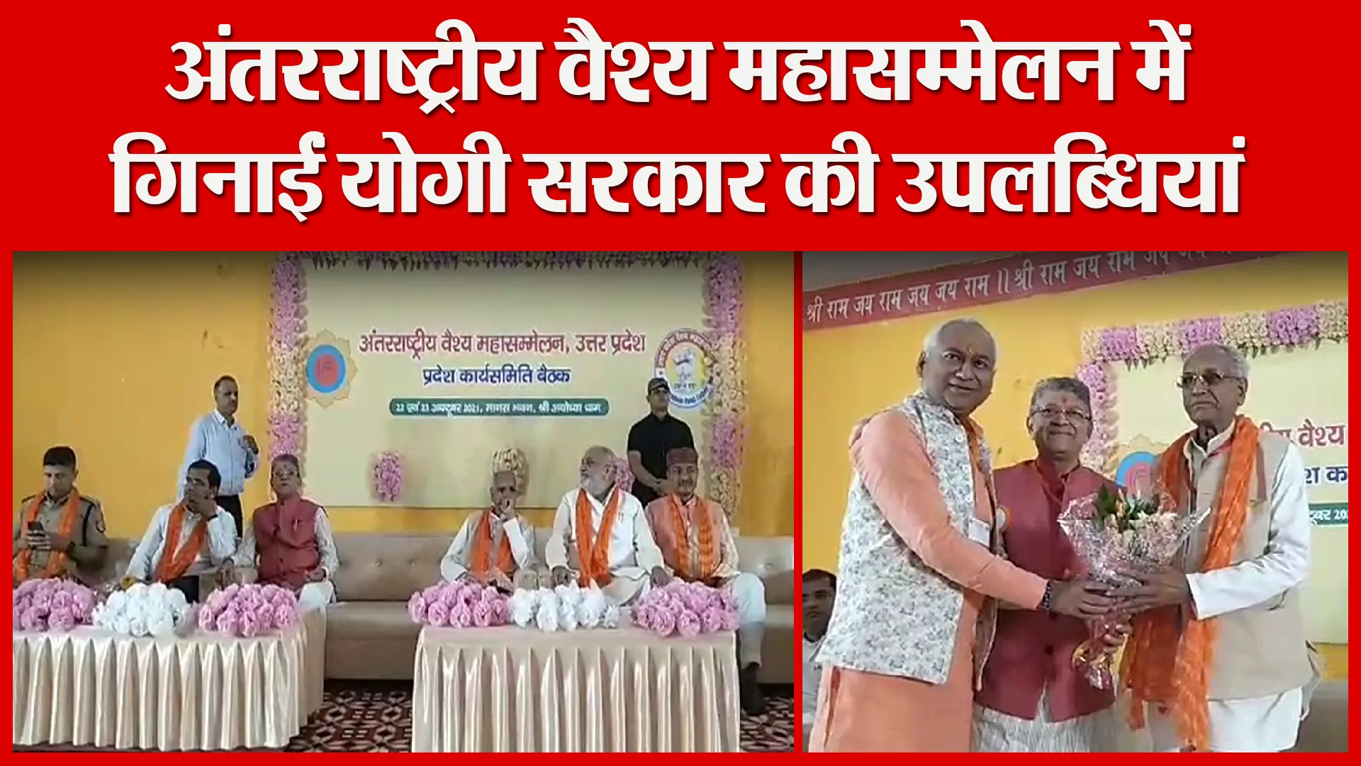 अयोध्या: अंतरराष्ट्रीय वैश्य महासम्मेलन में गिनाईं योगी सरकार की उपलब्धियां