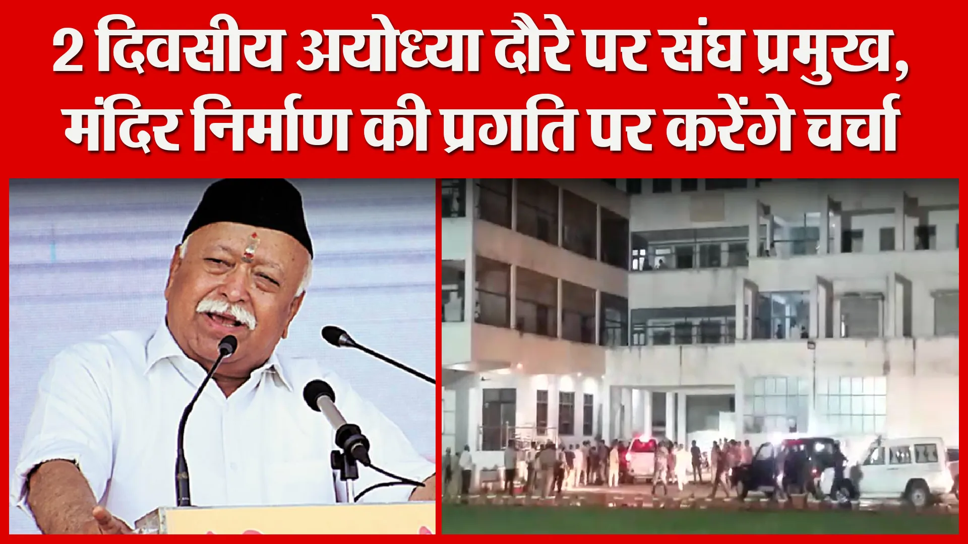 अयोध्या: 2 दिवसीय अयोध्या दौरे पर संघ प्रमुख, मंदिर निर्माण की प्रगति पर करेंगे चर्चा