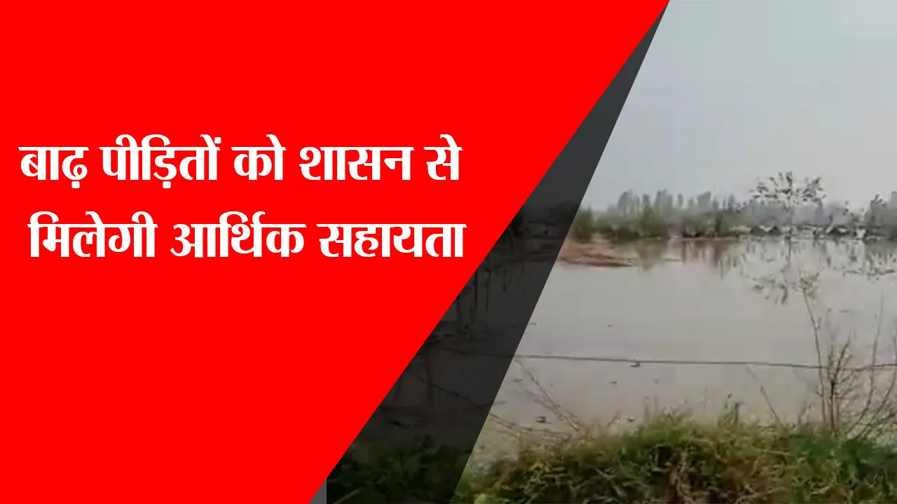 हरदोई: बाढ़ पीड़ितों को शासन से मिलेगी आर्थिक सहायता