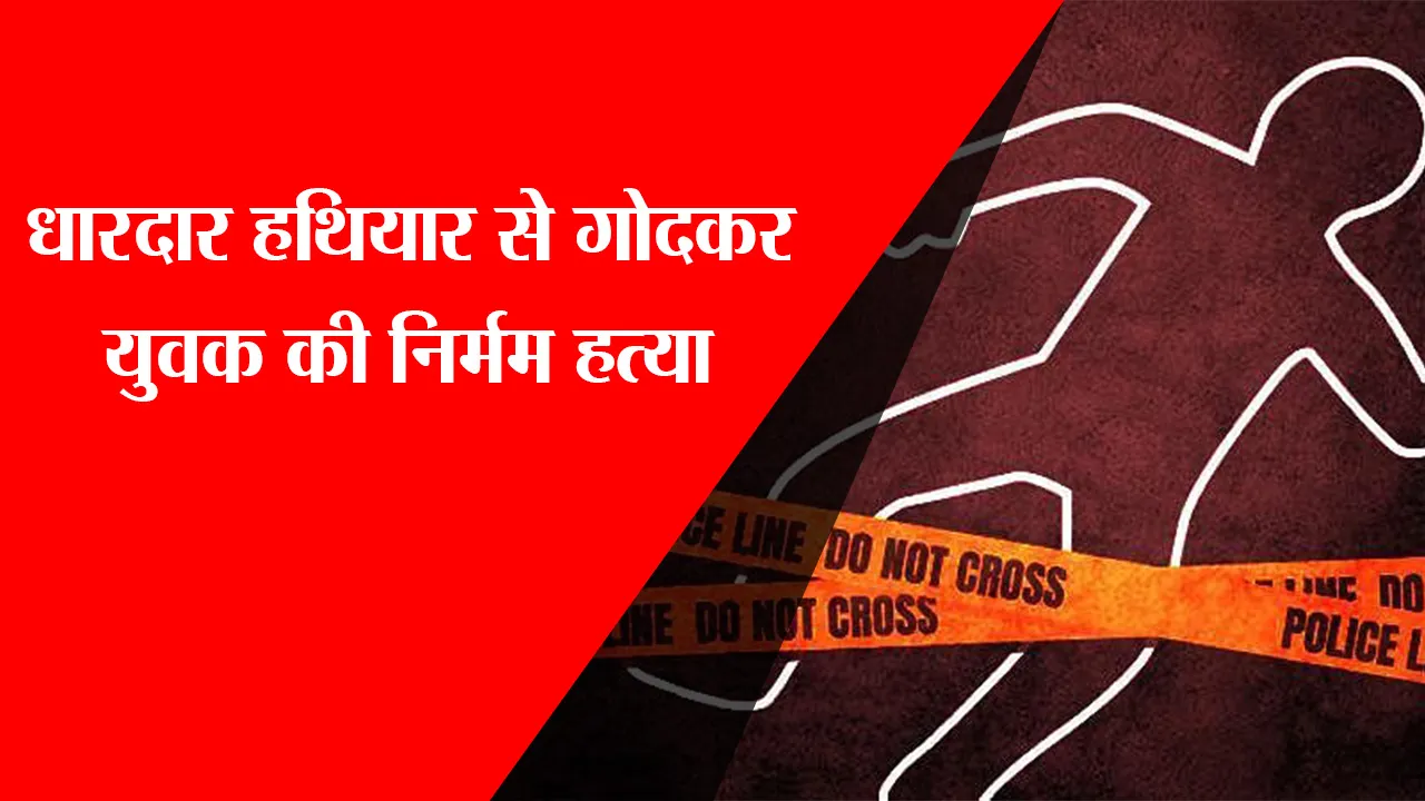 हरदोई: धारदार हथियार से गोदकर युवक की निर्मम हत्या