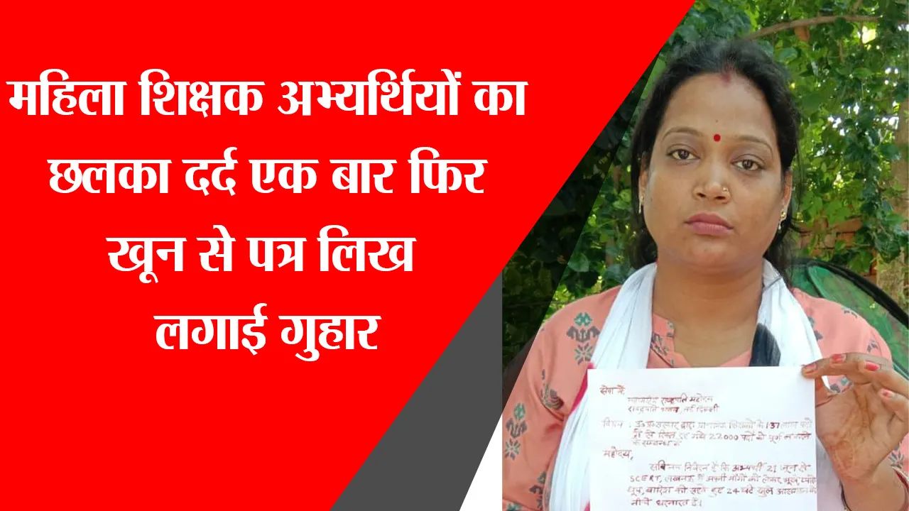 लखनऊ: महिला शिक्षक अभ्यर्थियों का झलका दर्द एक बार फिर खून से पत्र लिख लगाई गुहार