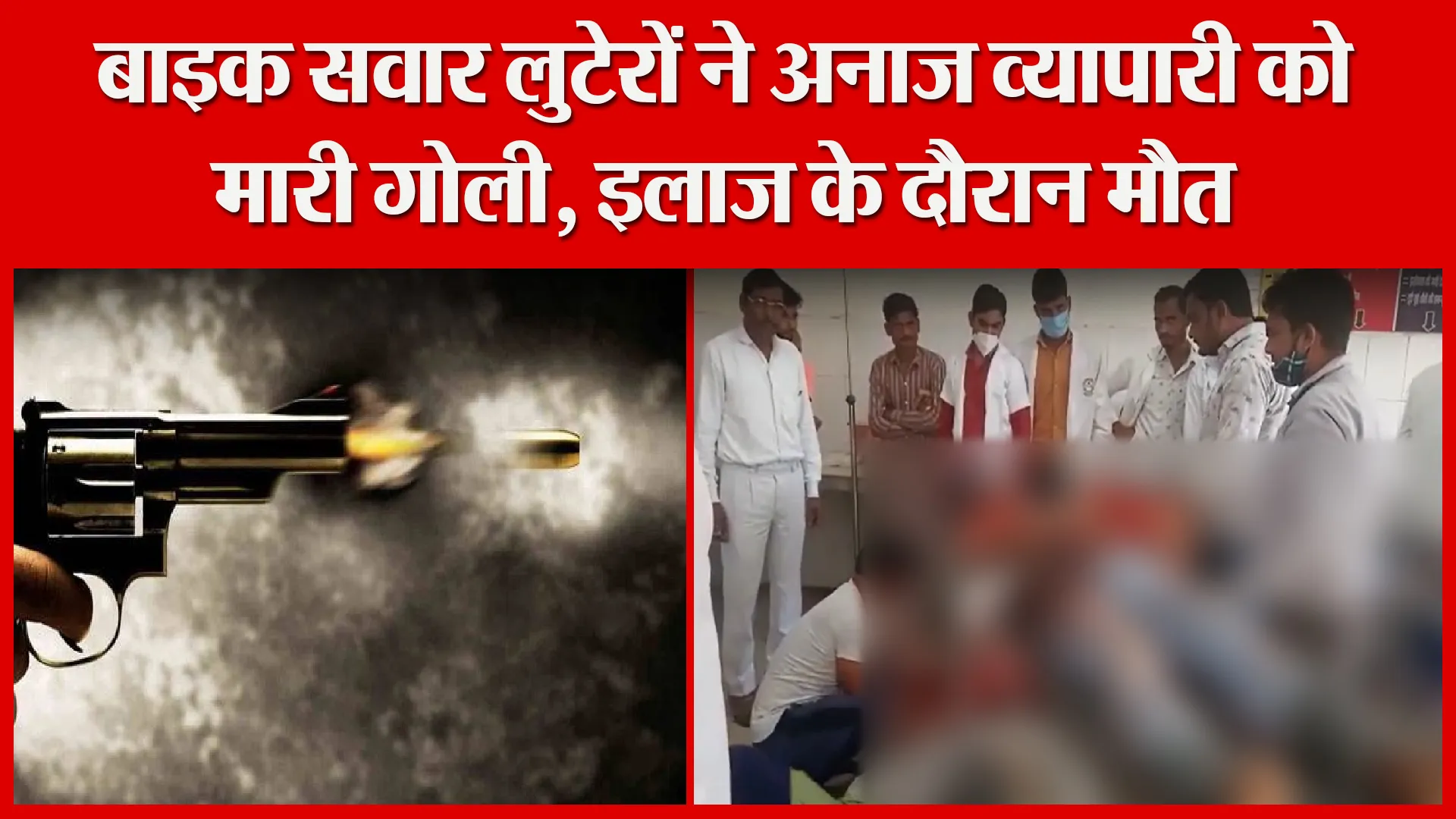 बदायूं: बाइक सवार लुटेरों ने अनाज व्यापारी को मारी गोली, इलाज के दौरान मौत