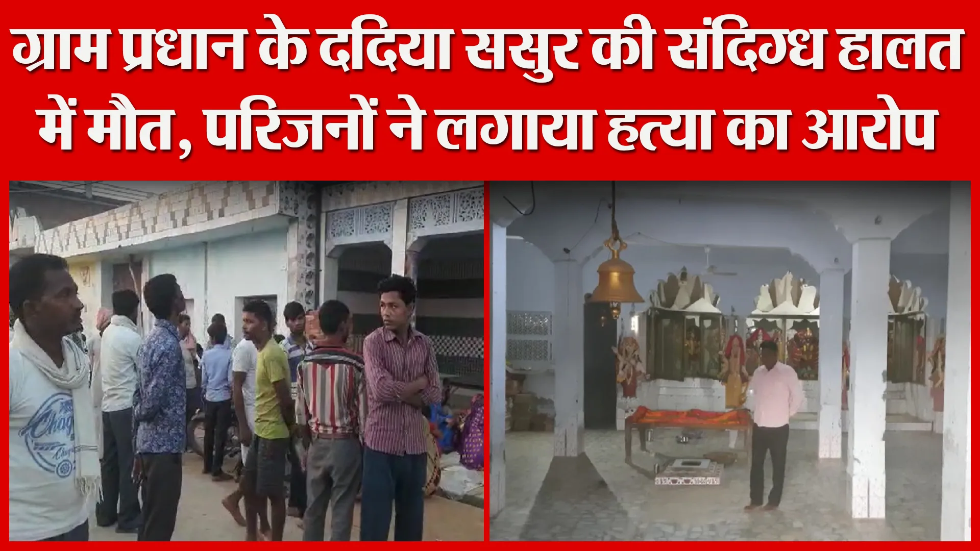 बदायूं: ग्राम प्रधान के ददिया ससुर की संदिग्ध हालत में मौत, परिजनों ने लगाया हत्या का आरोप