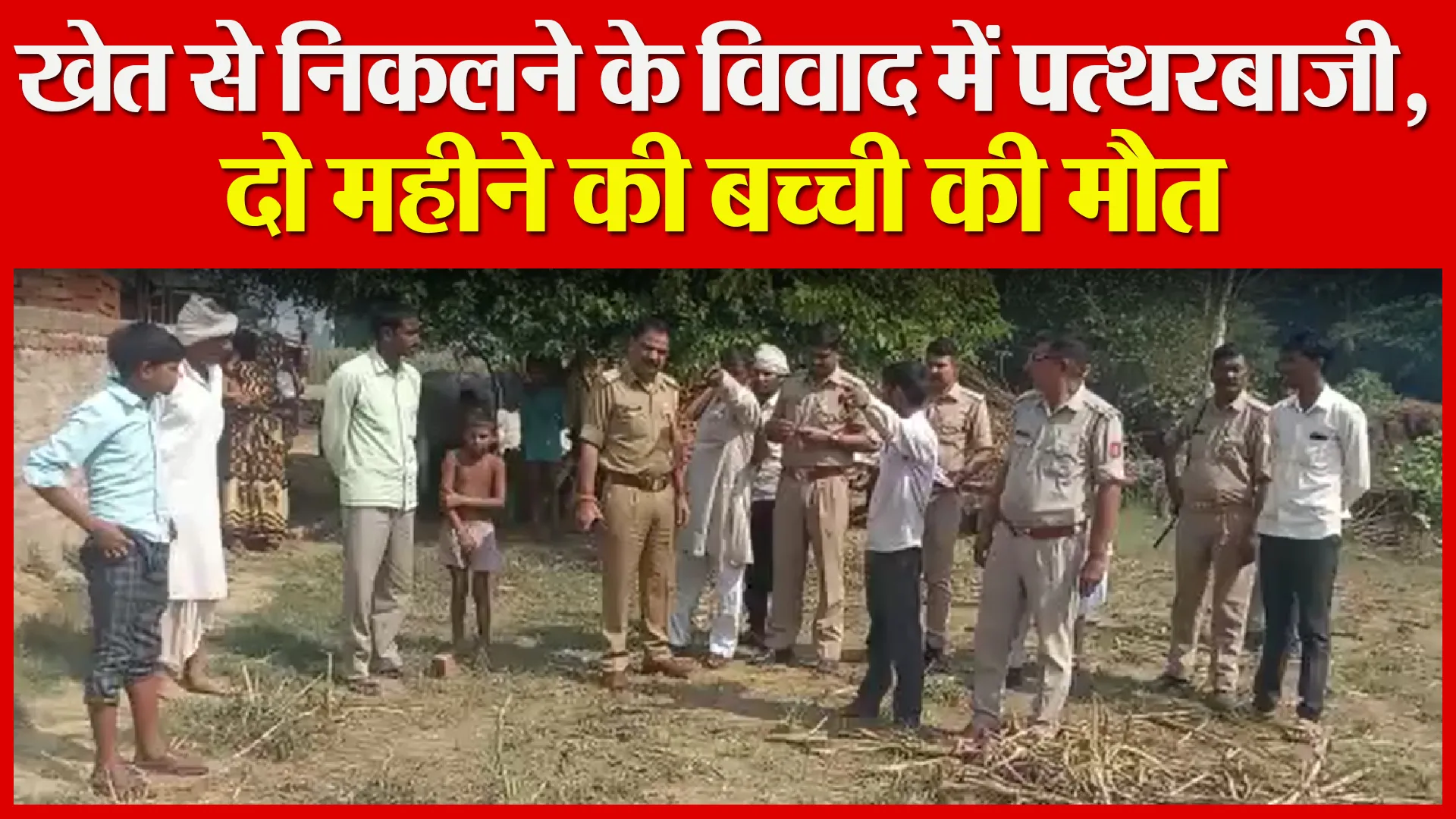बदायूं: खेत से निकलने के विवाद में पत्थरबाजी, दो महीने की बच्ची की मौत