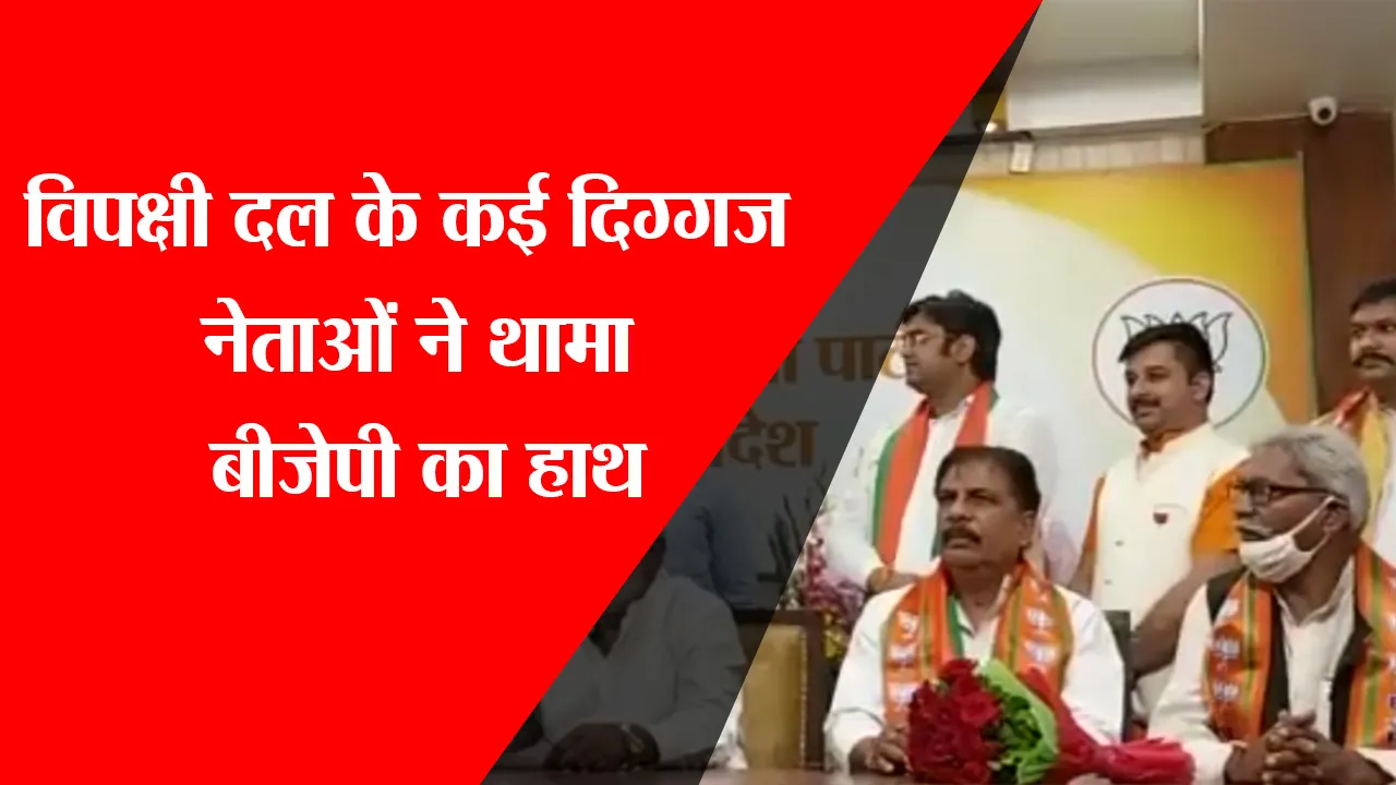 लखनऊ: विपक्षी दल के कई दिग्गज नेताओं ने थामा BJP का हाथ