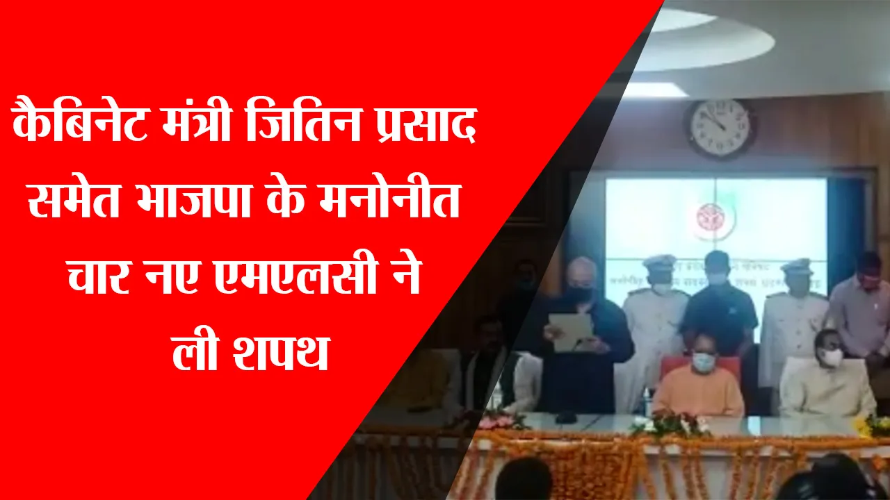 लखनऊ: कैबिनेट मंत्री जितिन प्रसाद समेत BJP के मनोनीत चार नए MLC ने ली शपथ