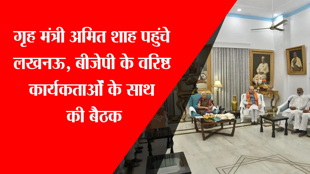 लखनऊ: गृह मंत्री अमित शाह पहुंचे लखनऊ,वरिष्ठ कार्यकर्ताओं के साथ की बैठक