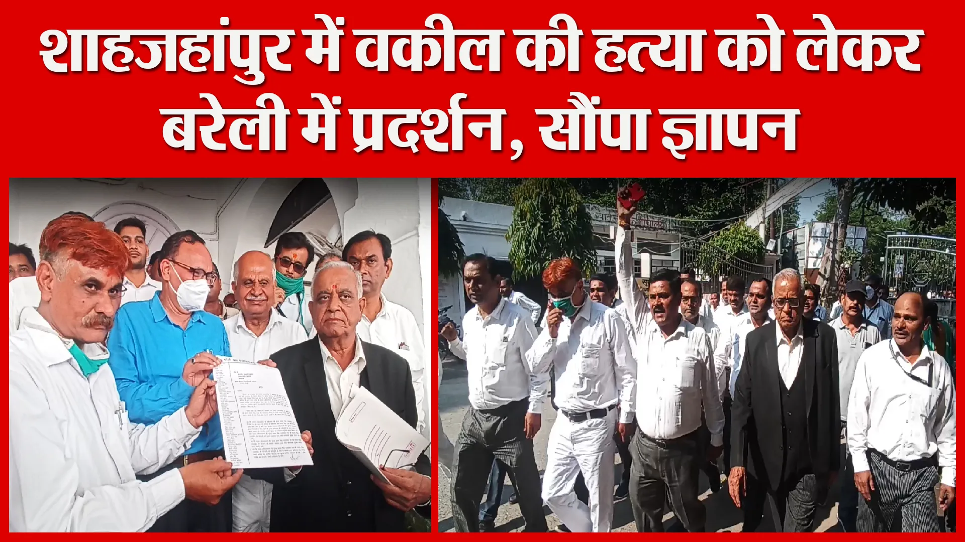 बरेली: शाहजहांपुर में वकील की हत्या को लेकर बरेली में प्रदर्शन, सौंपा ज्ञापन