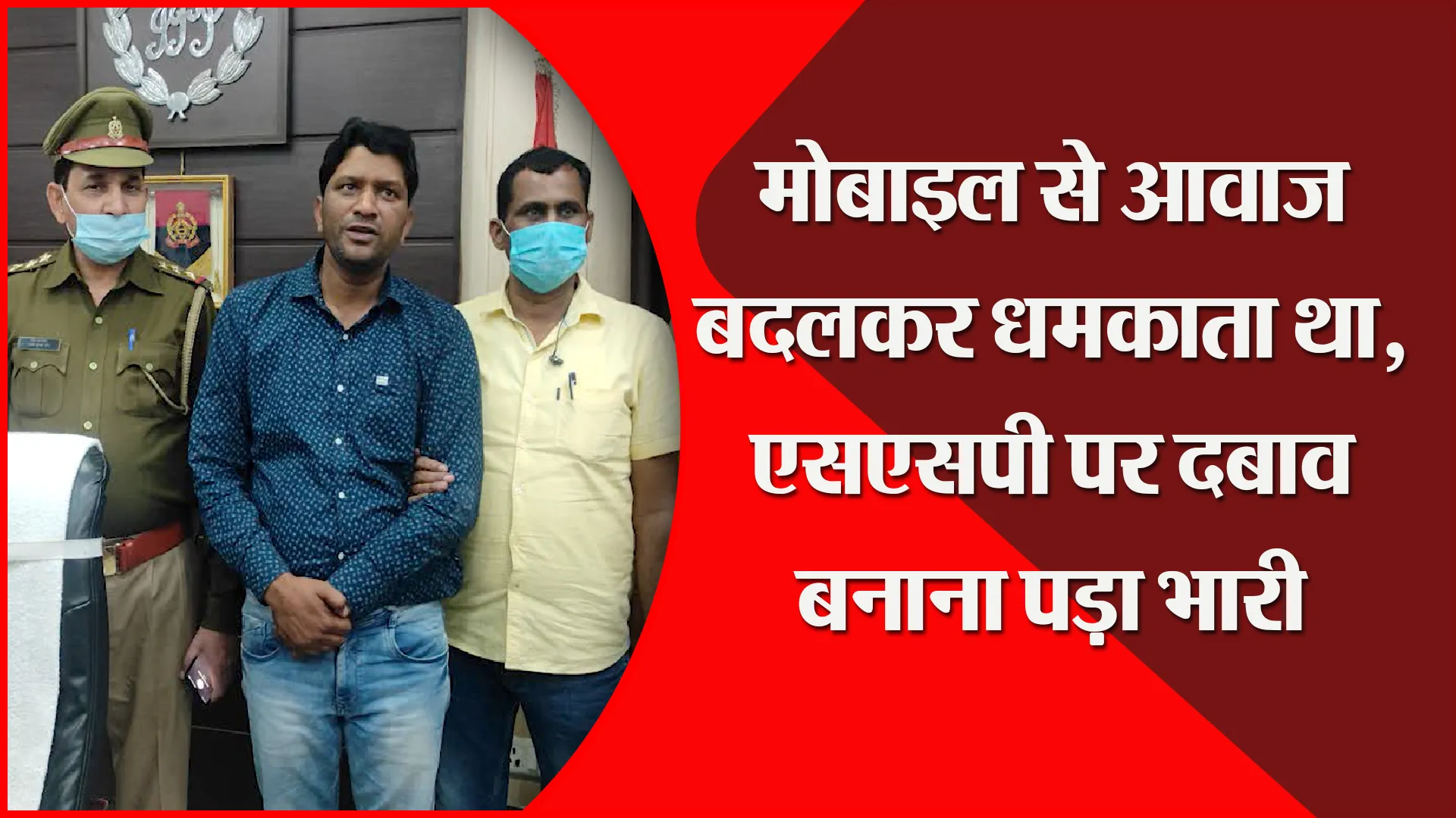 बरेली: मोबाइल से आवाज बदलकर धमकाता था, एसएसपी पर दबाव बनाना पड़ा भारी