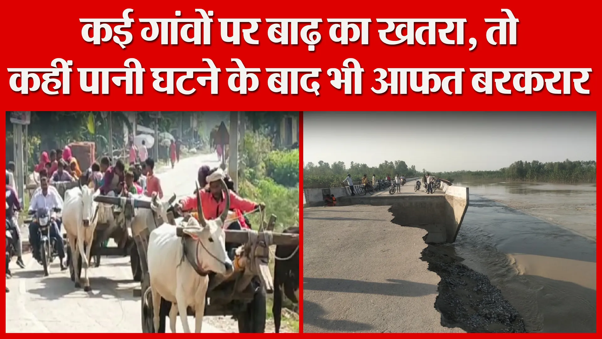 बरेली: कई गांवों पर बाढ़ का खतरा, तो कहीं पानी घटने के बाद भी आफत बरकरार