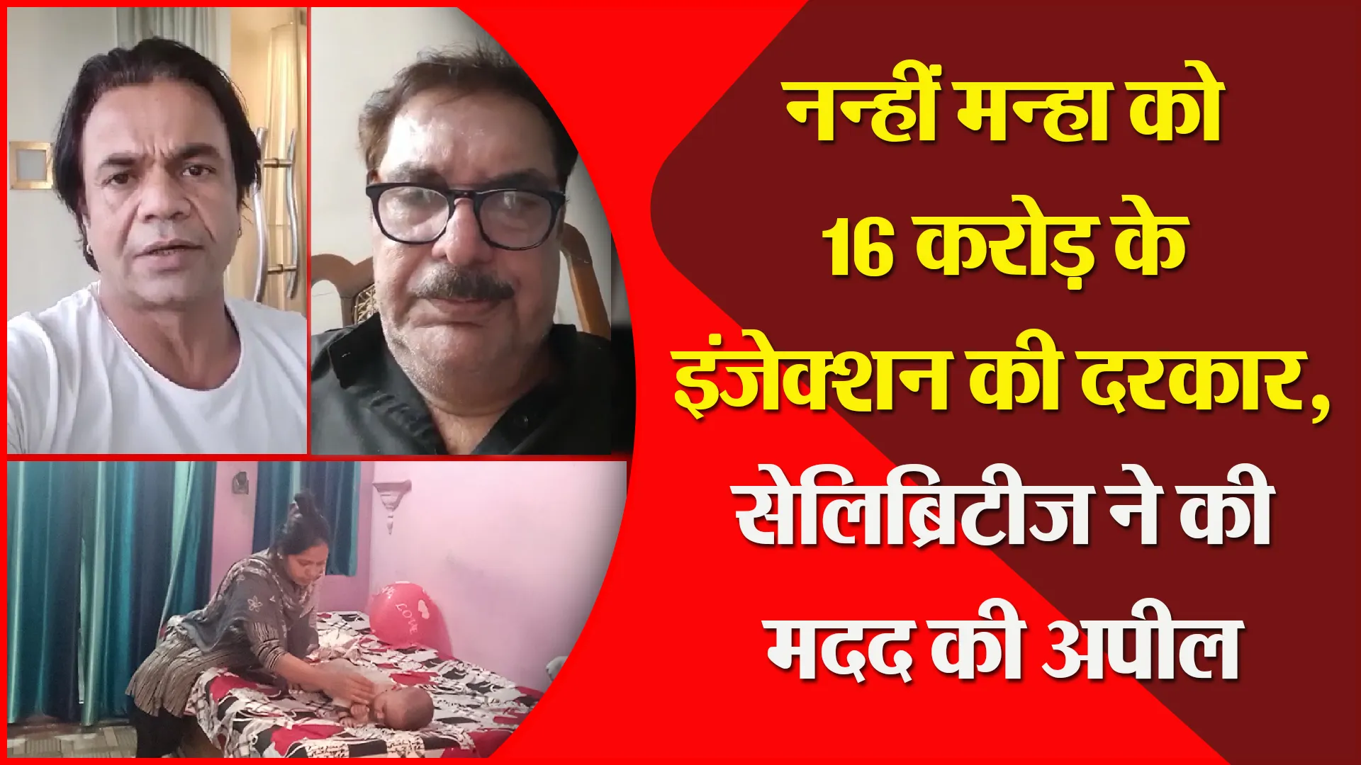बरेली: नन्हीं मन्हा को 16 करोड़ के इंजेक्शन की दरकार, सेलिब्रिटीज ने की मदद की अपील