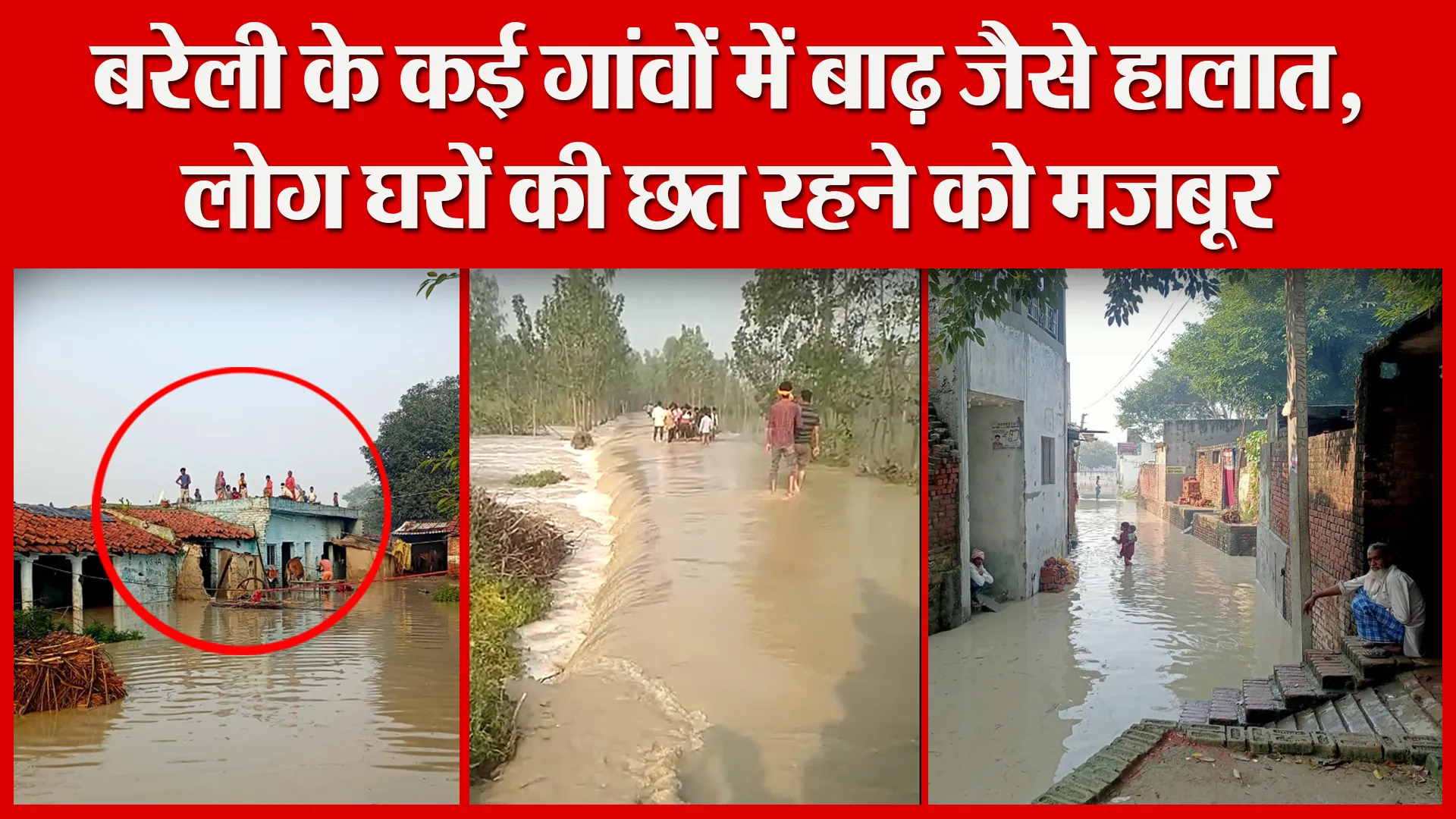 बरेली के कई गांवों में बाढ़ जैसे हालात, लोग घरों की छत रहने को मजबूर