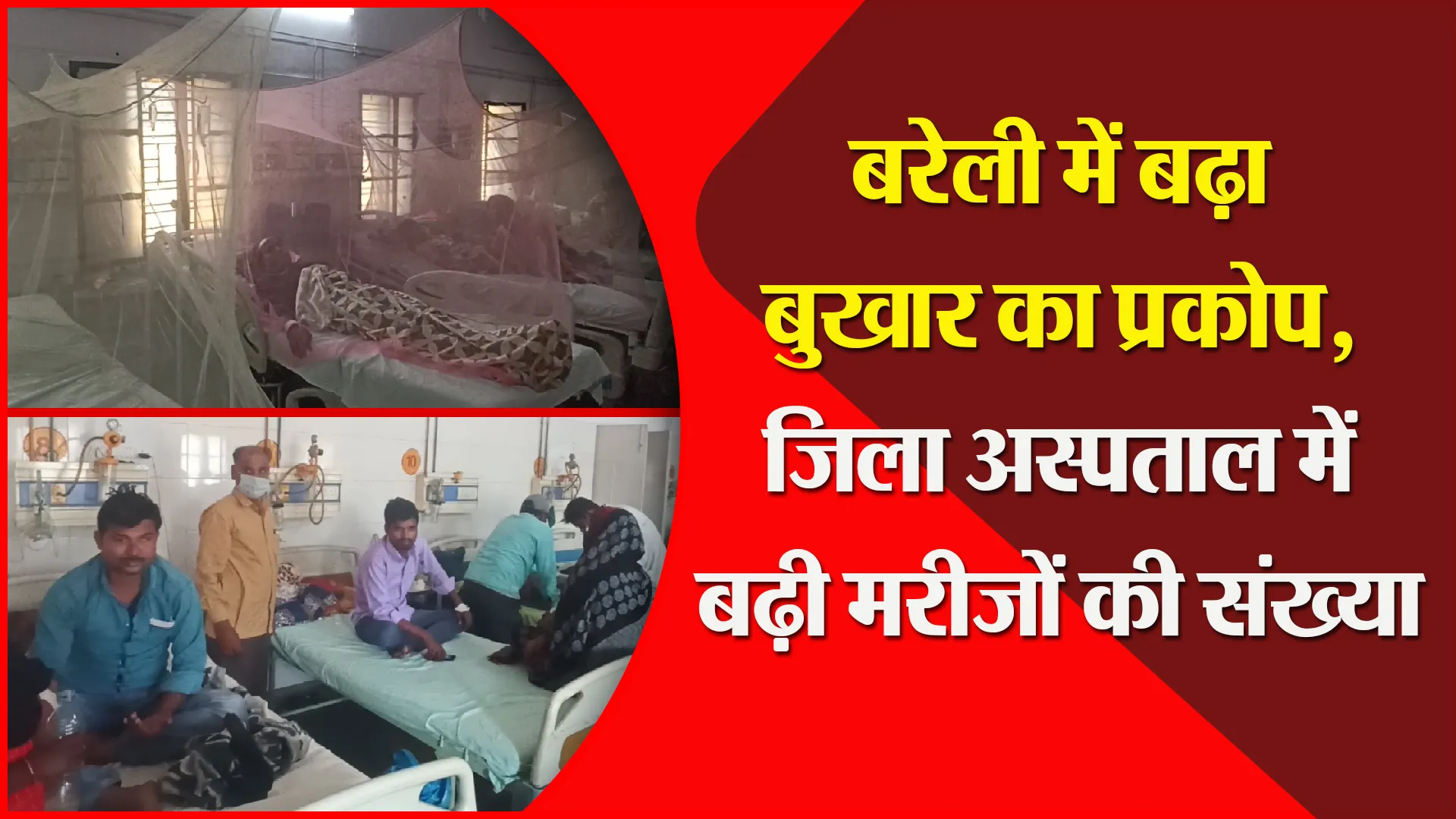 बरेली में बढ़ा बुखार का प्रकोप, जिला अस्पताल में बढ़ी मरीजों की संख्या