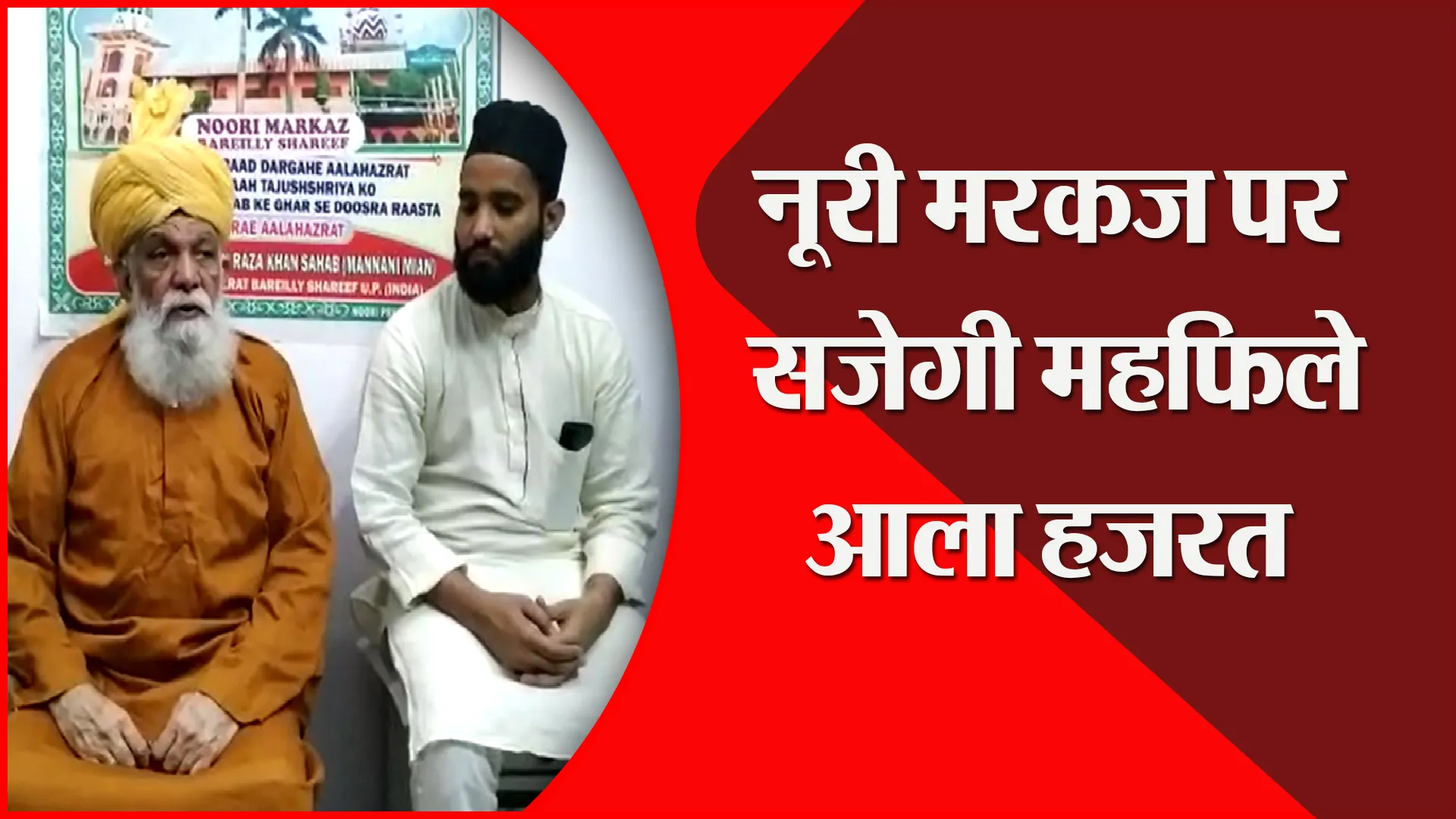 बरेली: नूरी मरकज पर सजेगी महफिले आला हजरत