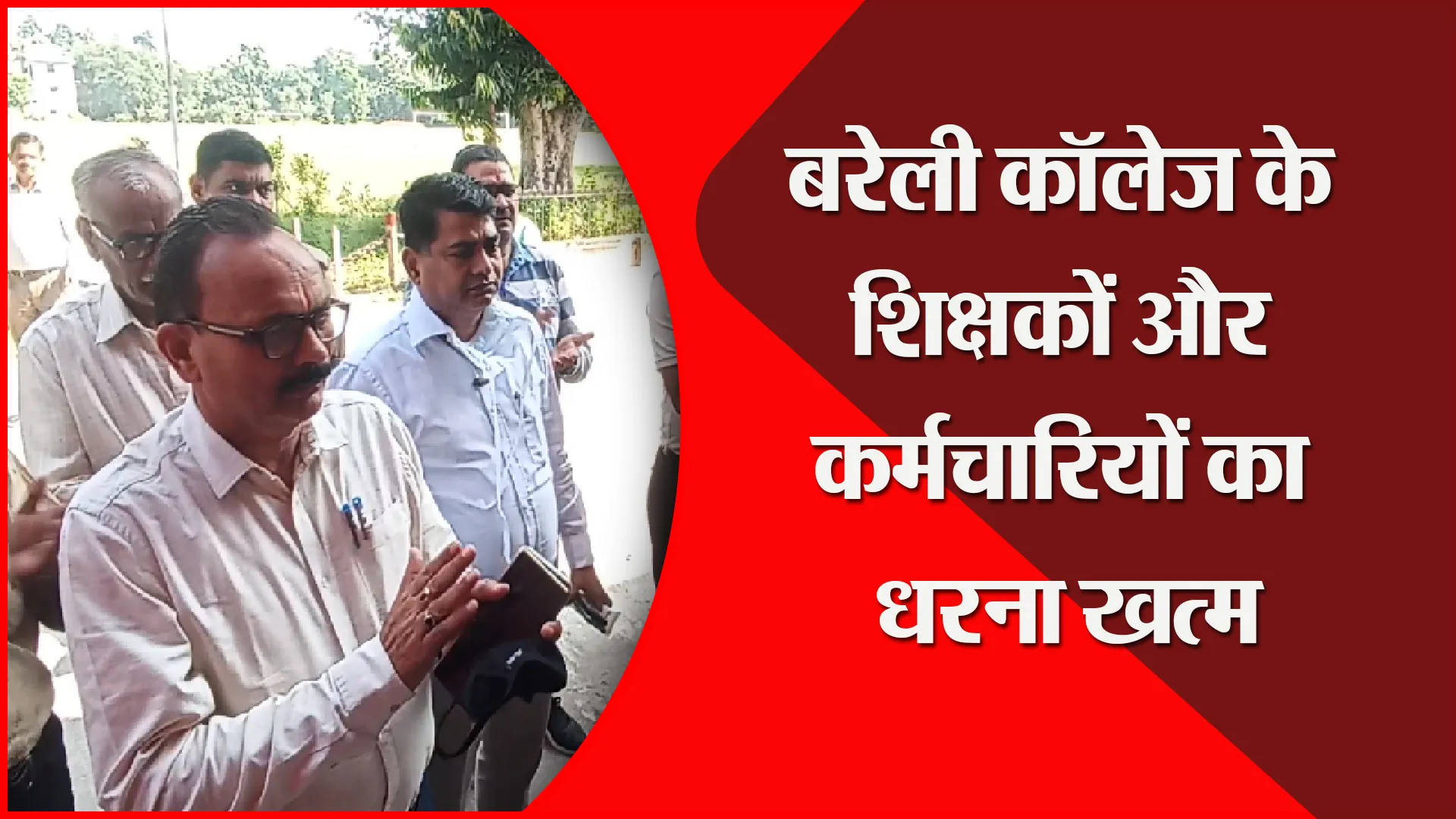 बरेली कॉलेज के शिक्षकों और कर्मचारियों का धरना खत्म
