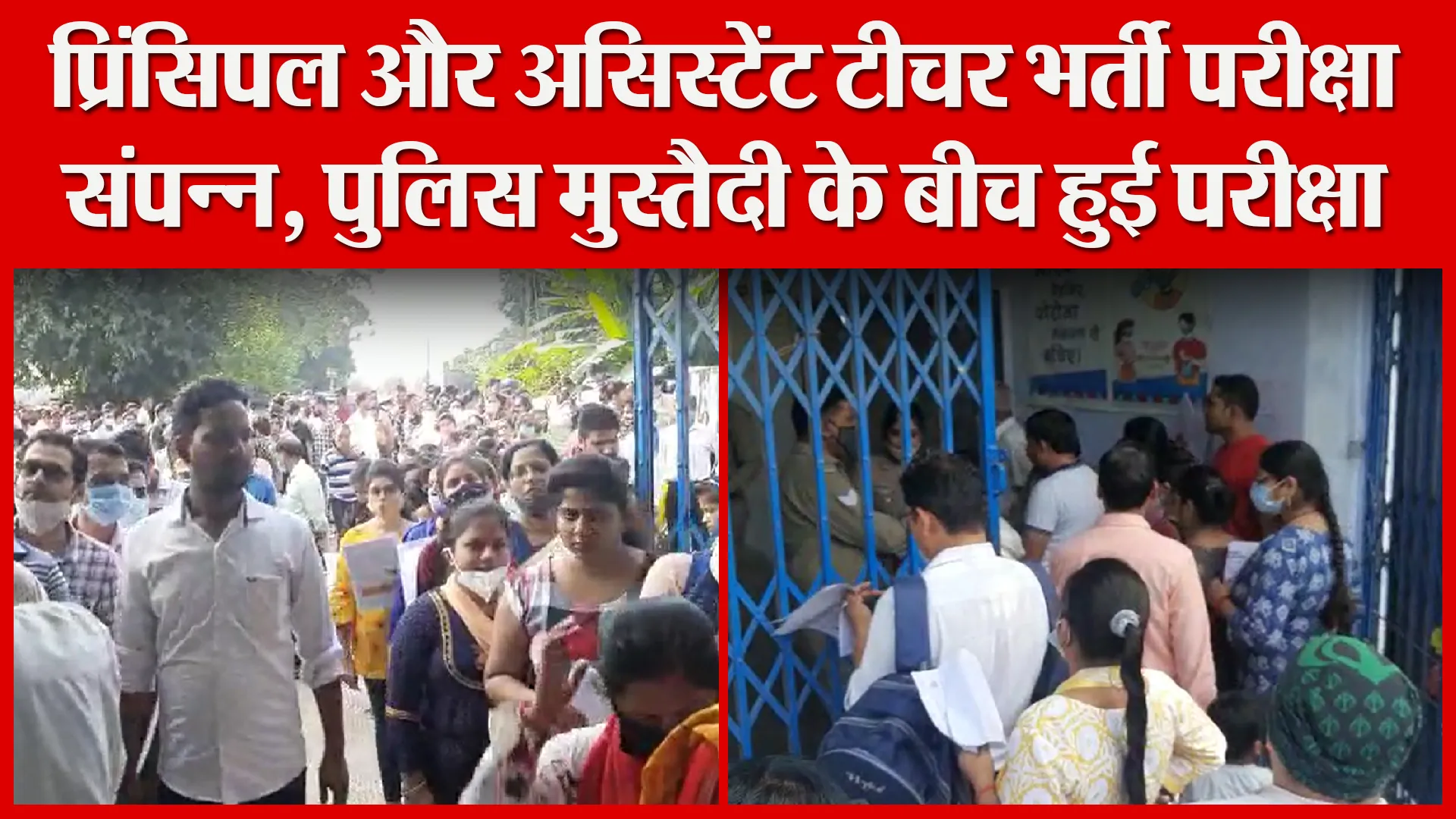 बरेली: प्रिंसिपल और असिस्टेंट टीचर भर्ती परीक्षा संपन्न, पुलिस मुस्तैदी के बीच हुई परीक्षा