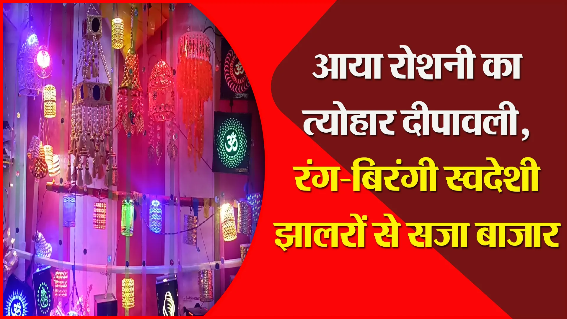 बरेली: आया रोशनी का त्योहार दीपावली, रंग-बिरंगी स्वदेशी झालरों से सजा बाजार