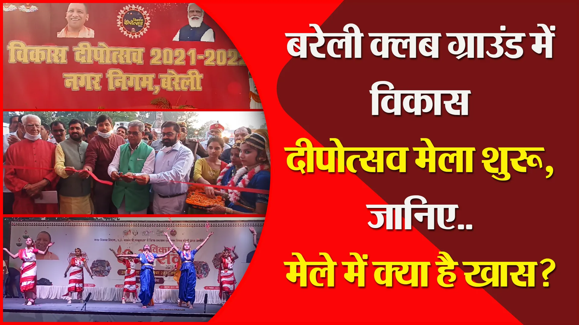 बरेली क्लब ग्राउंड में विकास दीपोत्सव मेला शुरू, जानिए…मेले में क्या है खास?