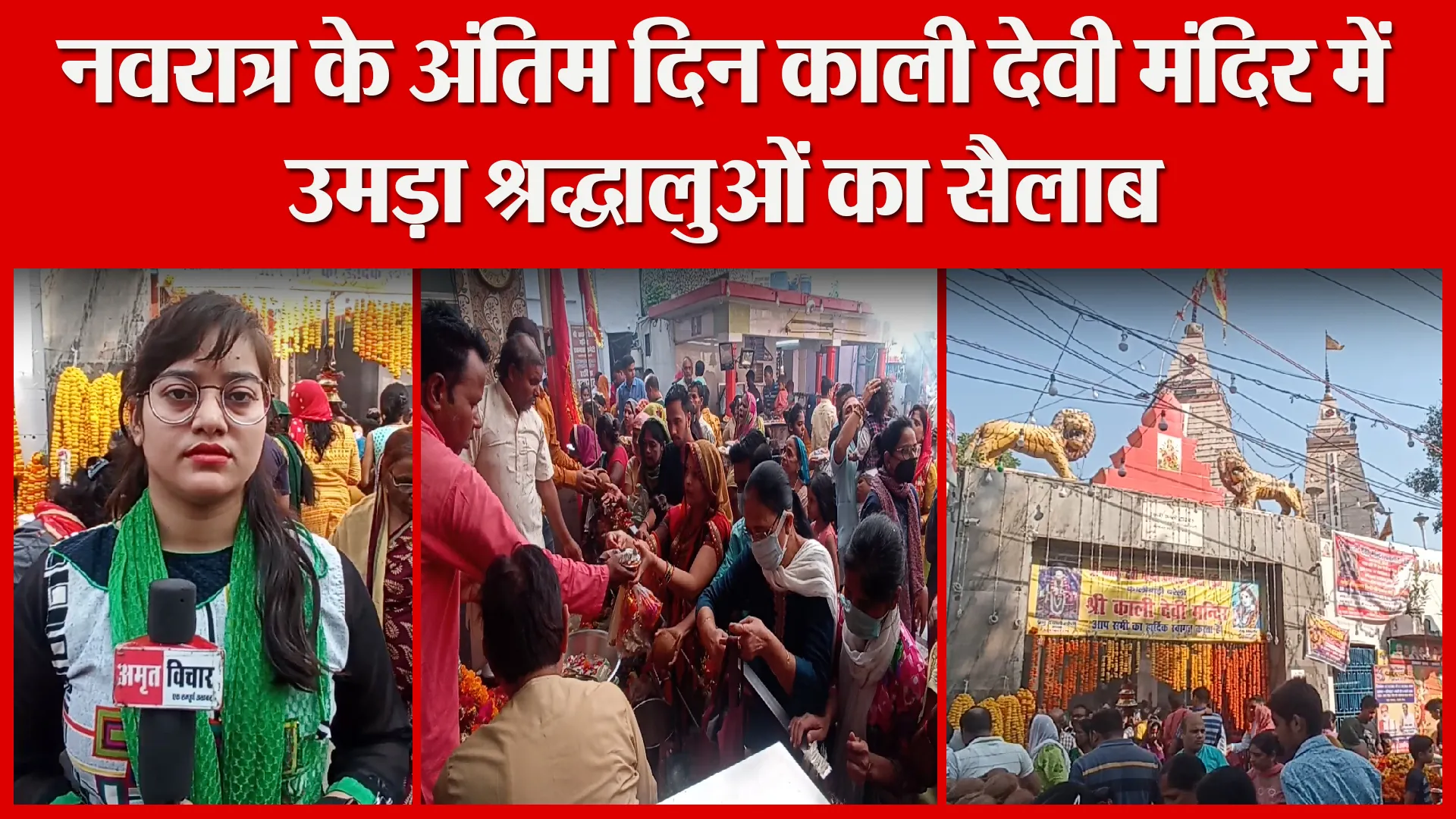 बरेली: नवरात्र के अंतिम दिन काली देवी मंदिर में उमड़ा श्रद्धालुओं का सैलाब