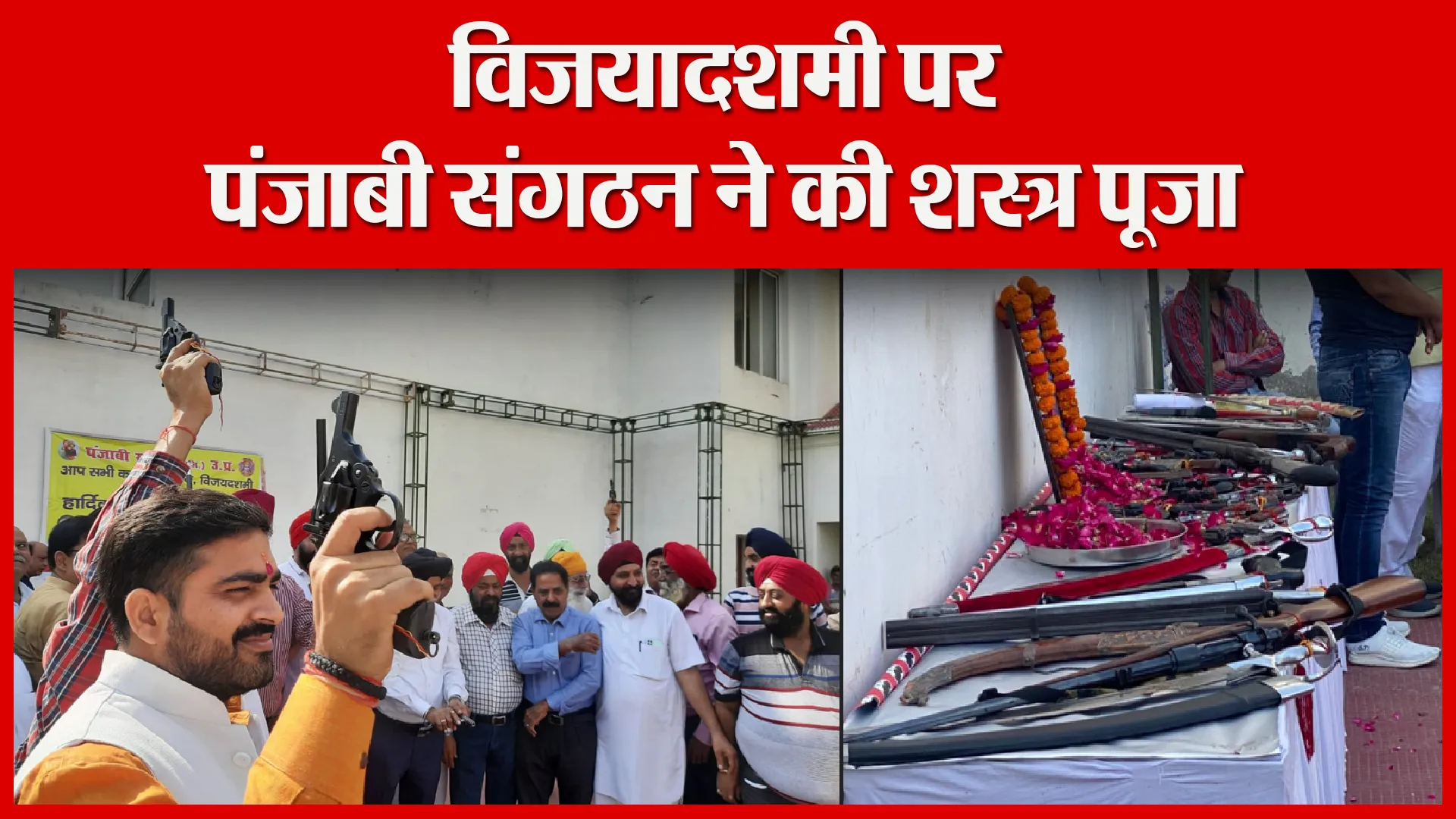 बरेली: विजयादशमी पर पंजाबी संगठन ने की शस्त्र पूजा