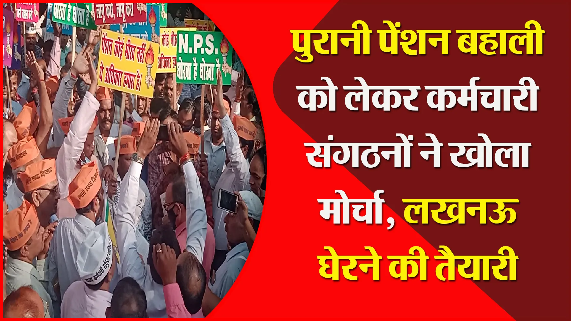 बरेली: पुरानी पेंशन बहाली को लेकर कर्मचारी संगठनों ने खोला मोर्चा, लखनऊ घेरने की तैयारी