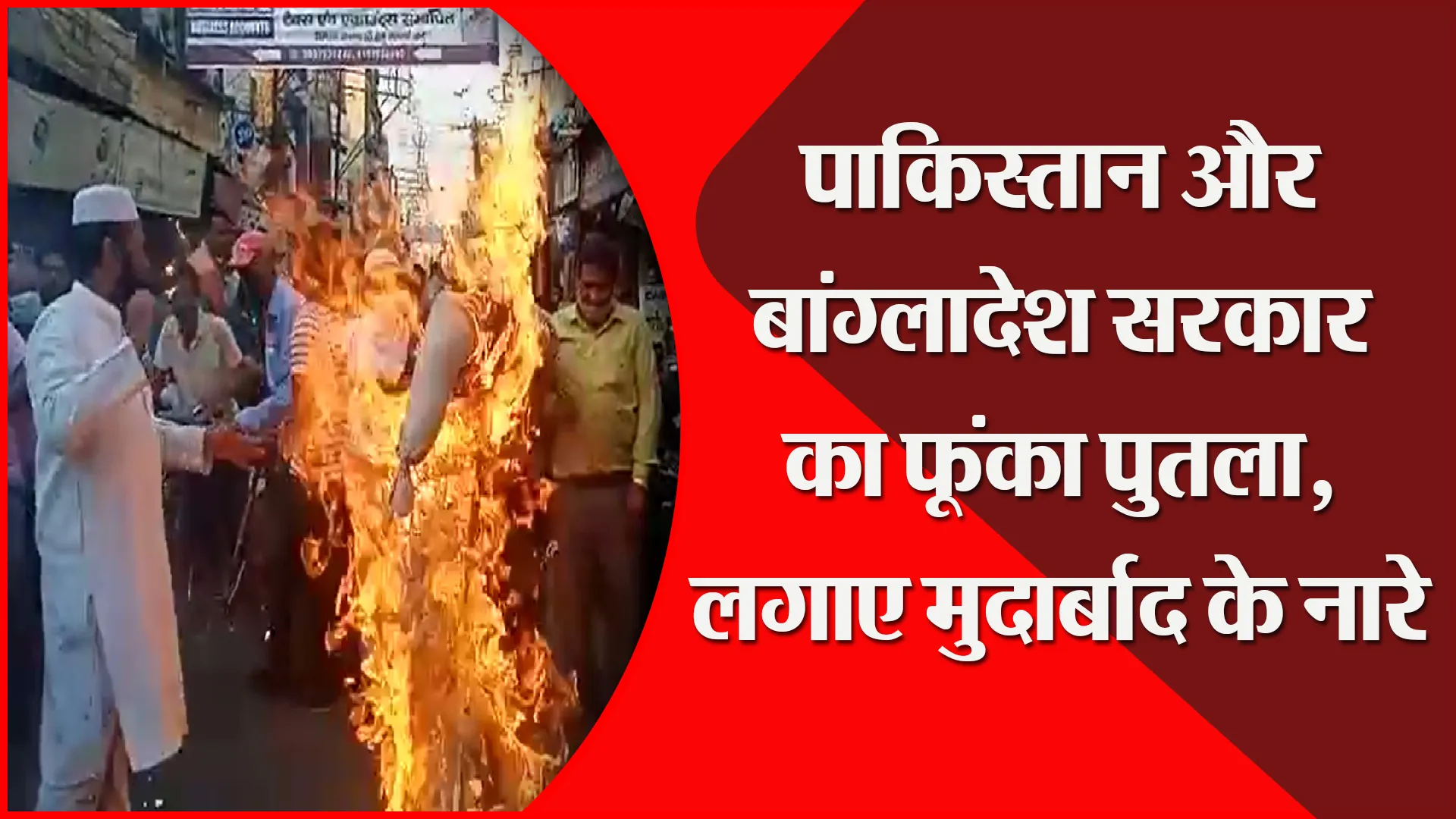 बरेली: पाकिस्तान और बांग्लादेश सरकार का फूंका पुतला, लगाए मुर्दाबाद के नारे