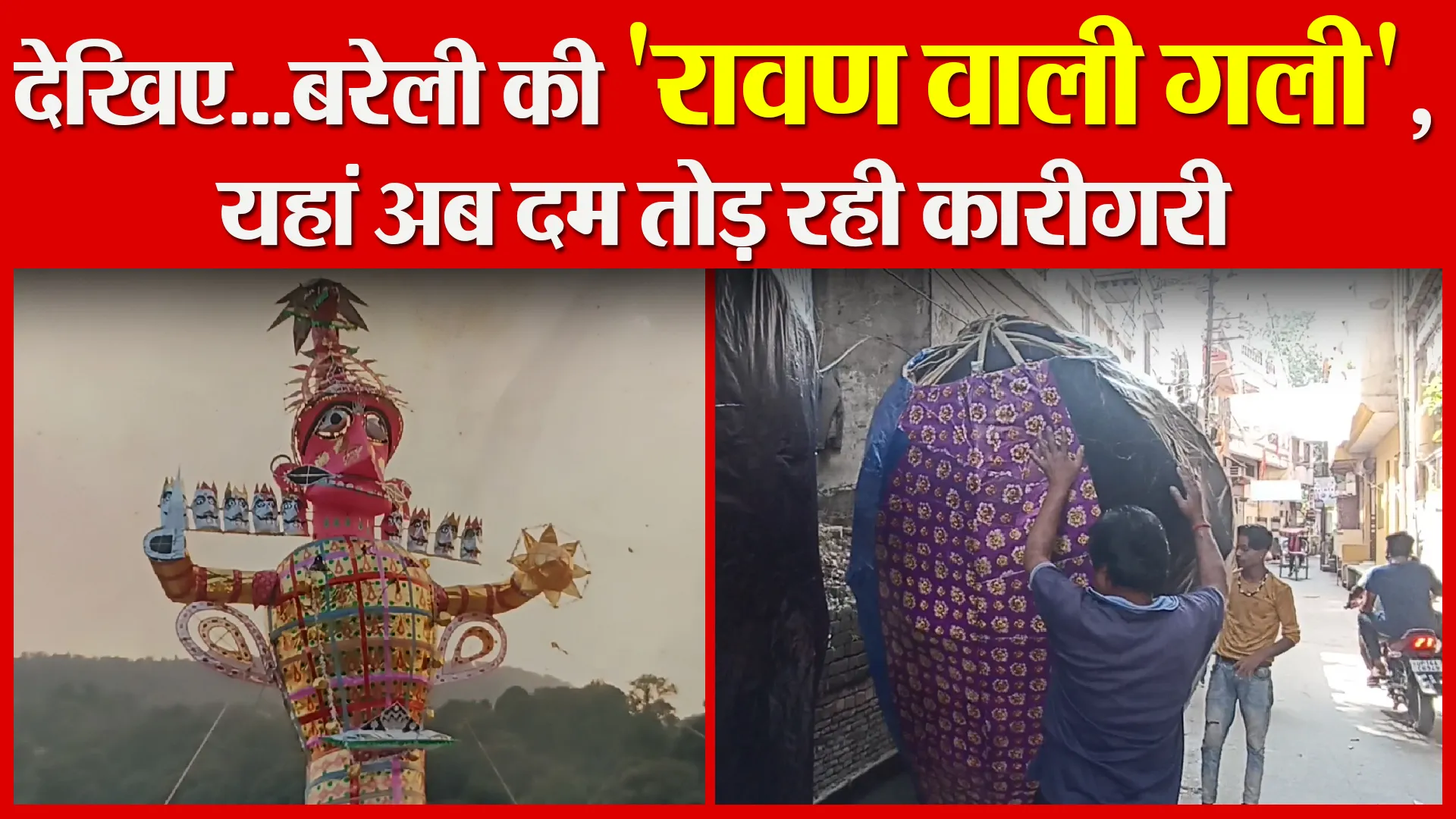 बरेली: देखिए…बरेली की ‘रावण वाली गली’, यहां अब दम तोड़ रही कारीगरी