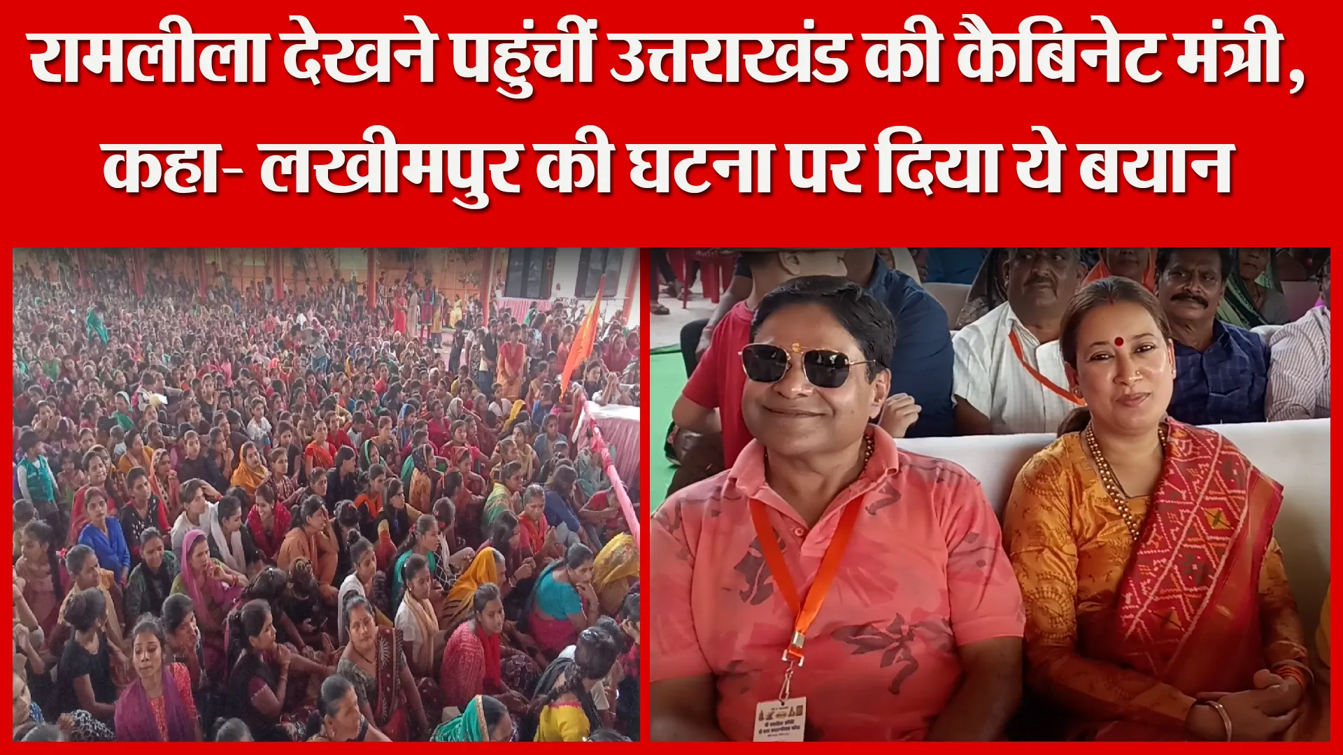 बरेली: रामलीला देखने पहुंचीं उत्तराखंड की कैबिनेट मंत्री, कहा- लखीमपुर की घटना पर दिया ये बयान