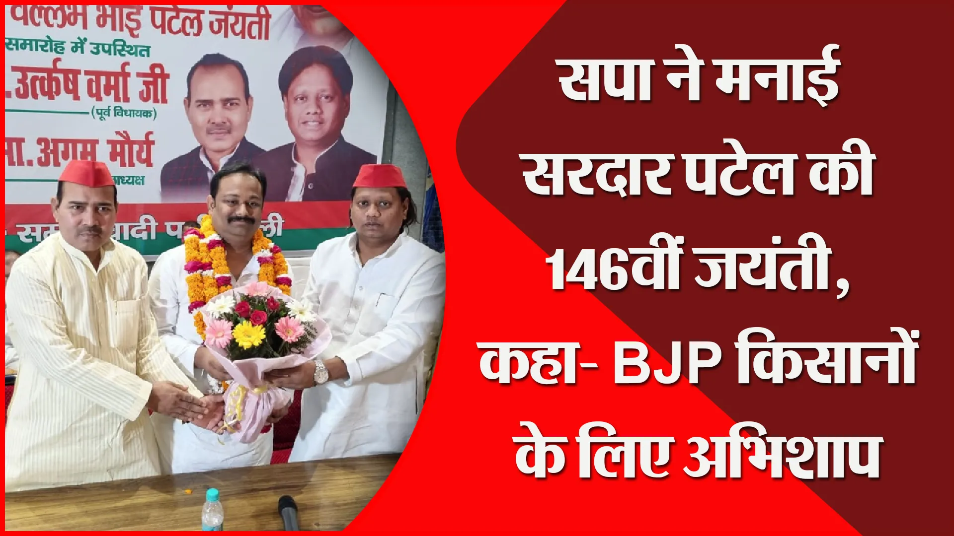 बरेली: सपा ने मनाई सरदार पटेल की 146वीं जयंती, कहा- BJP किसानों के लिए अभिशाप