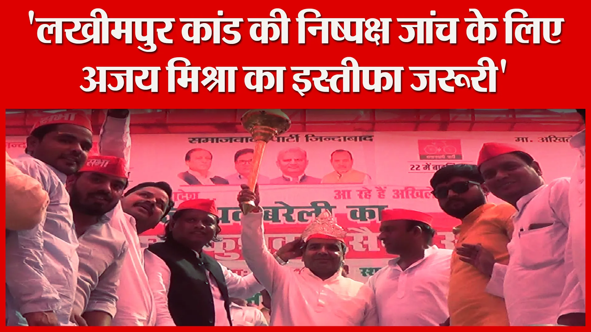 बरेली: ‘लखीमपुर कांड की निष्पक्ष जांच के लिए अजय मिश्रा का इस्तीफा जरूरी’