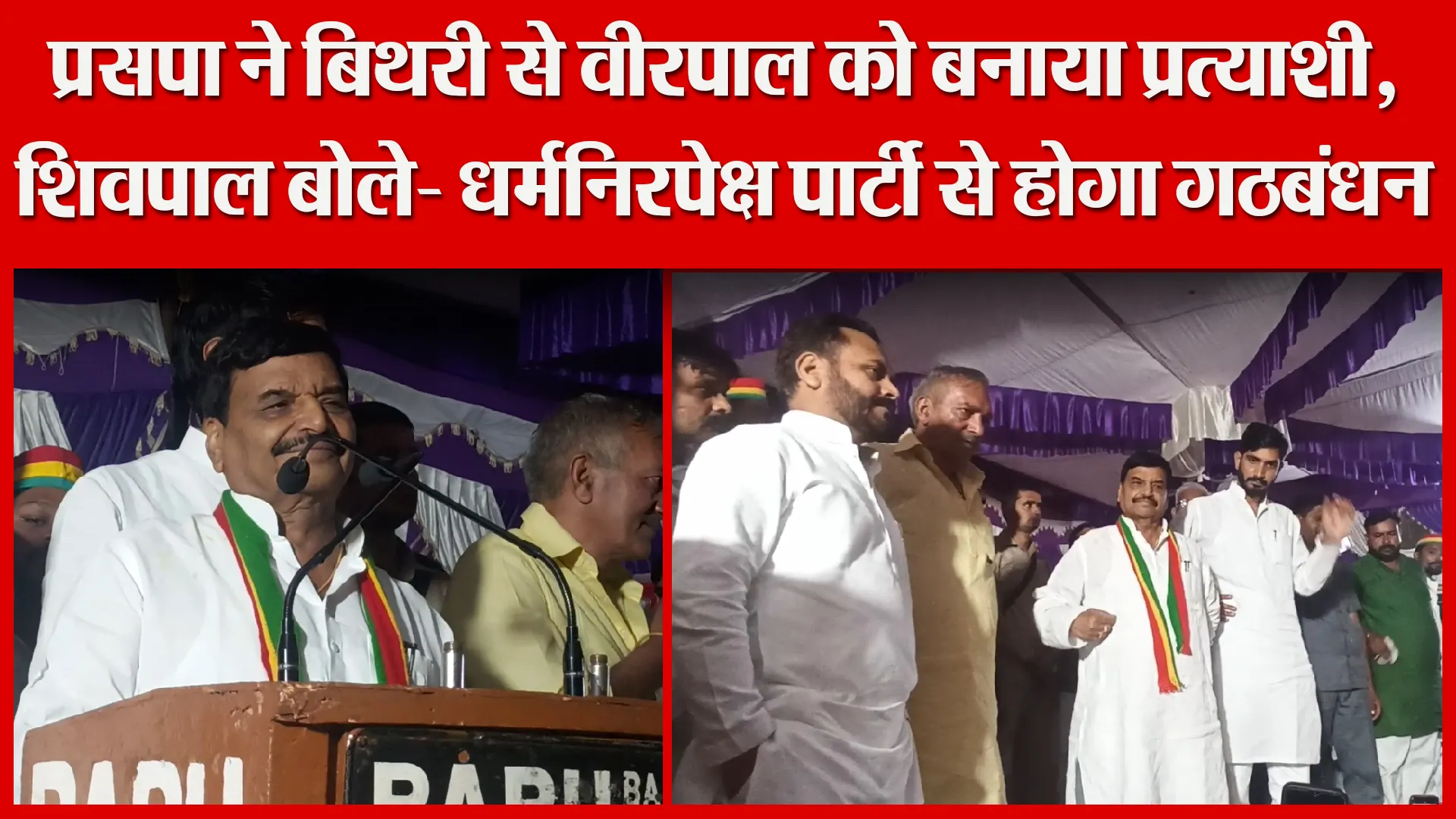 बरेली: प्रसपा ने बिथरी से वीरपाल को बनाया प्रत्याशी, शिवपाल बोले- धर्मनिरपेक्ष पार्टी से होगा गठबंधन