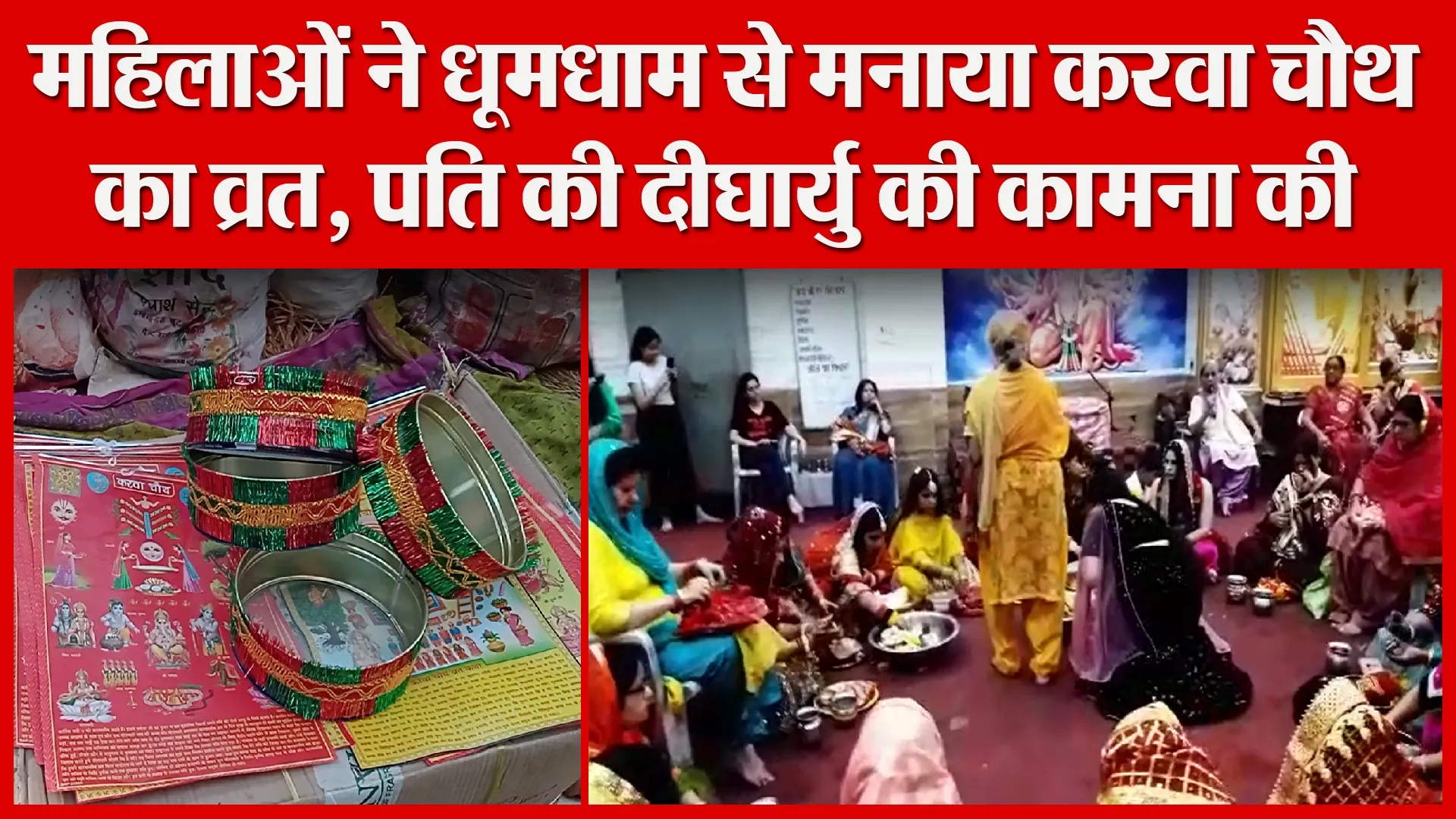 बरेली: महिलाओं ने धूमधाम से मनाया करवा चौथ का व्रत, पति की दीर्घायु की कामना की