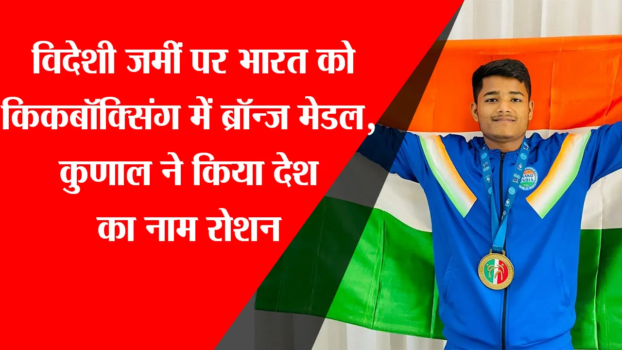गोरखपुर: विदेशी जमीं पर भारत को किकबॉक्सिंग में ब्रॉन्ज मेडल, कुणाल ने किया देश का नाम रोशन