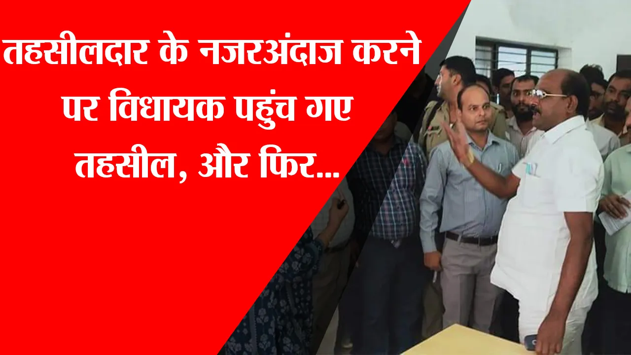शाहजहांपुर: तहसीलदार के नजरअंदाज करने पर विधायक पहुंच गए तहसील, और फिर…