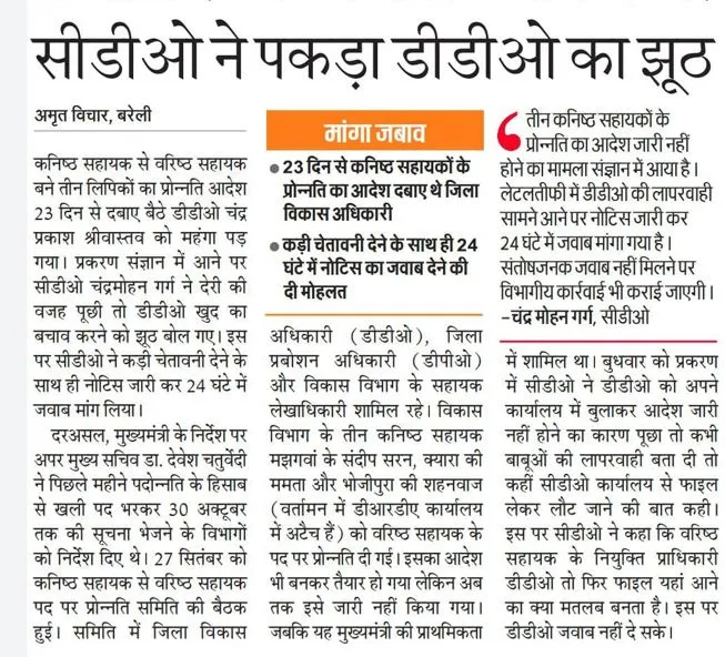 बरेली: 24 घंटे की मोहलत से घबराए डीडीओ ने जारी किया प्रोन्नति का आदेश