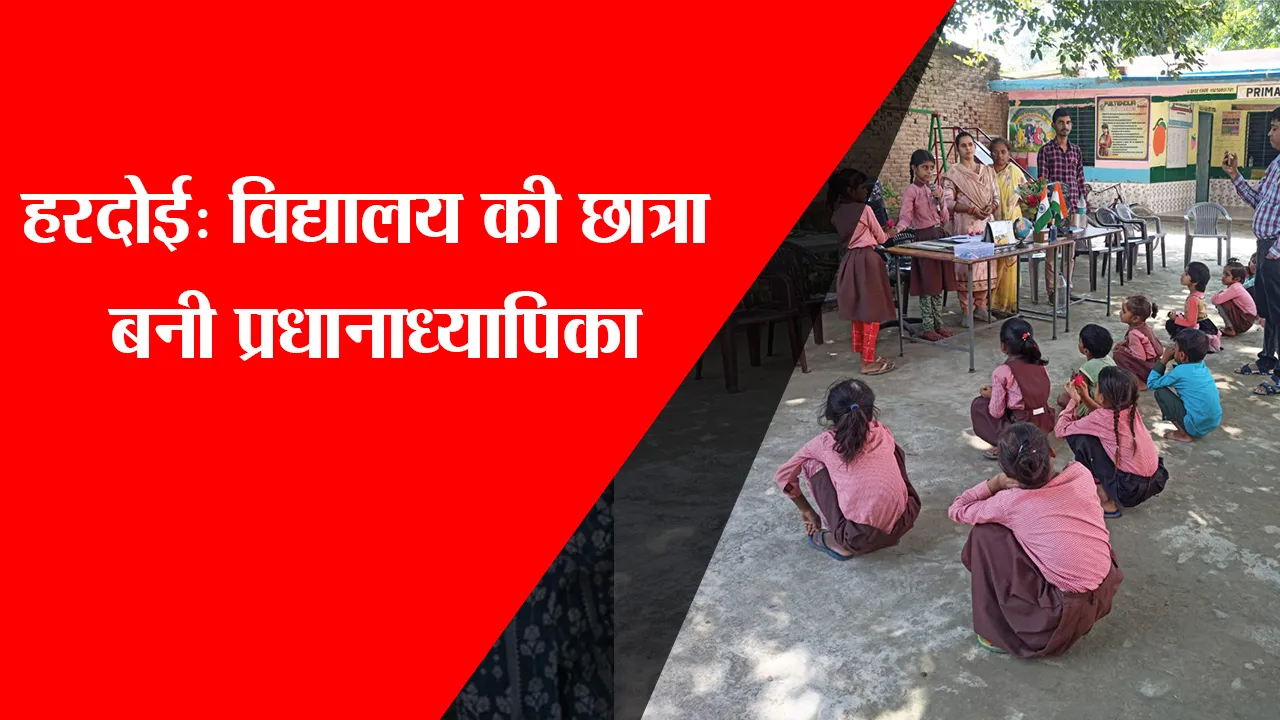 हरदोई: विद्यालय की छात्रा बनी प्रधानाध्यापिका