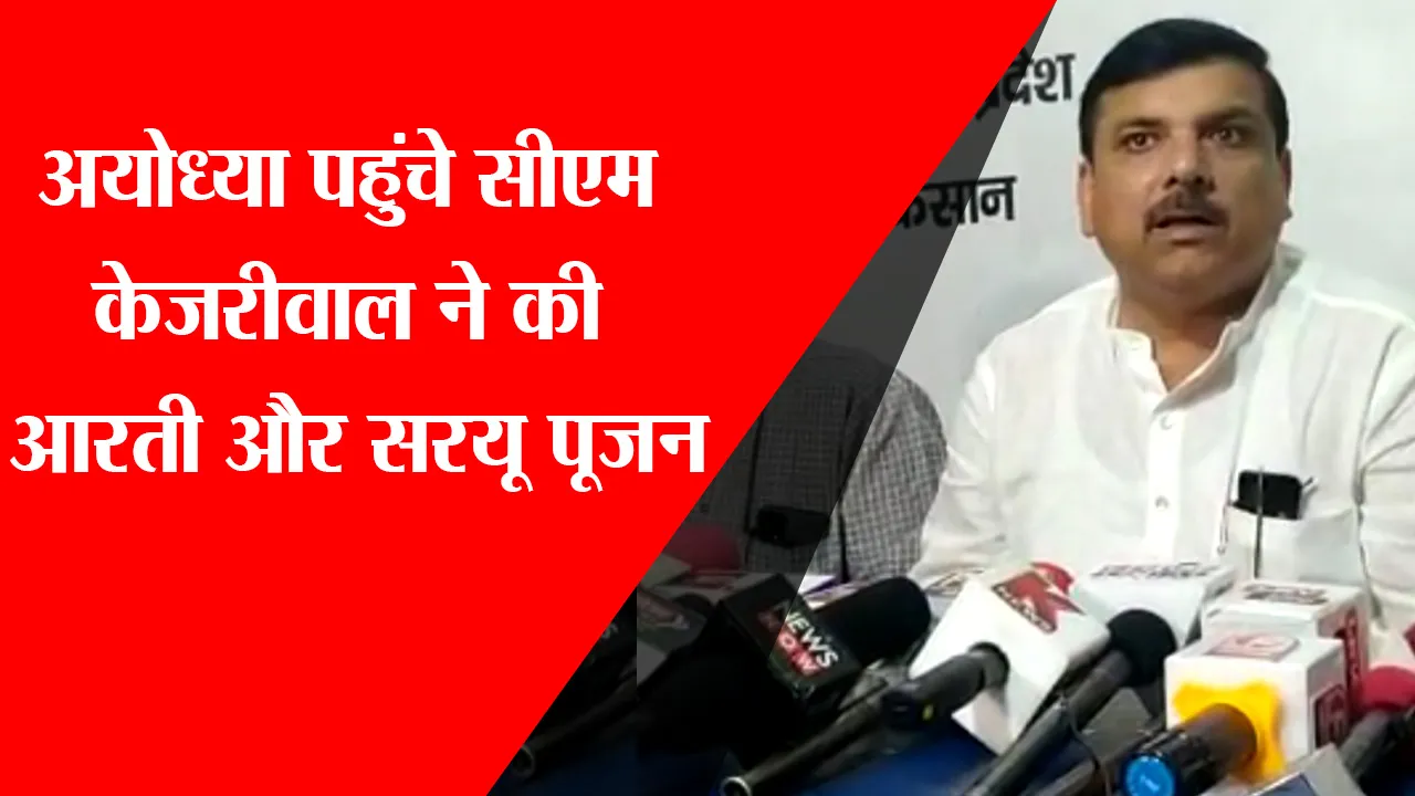 अयोध्या पहुंचे सीएम केजरीवाल ने की आरती और सरयू पूजन