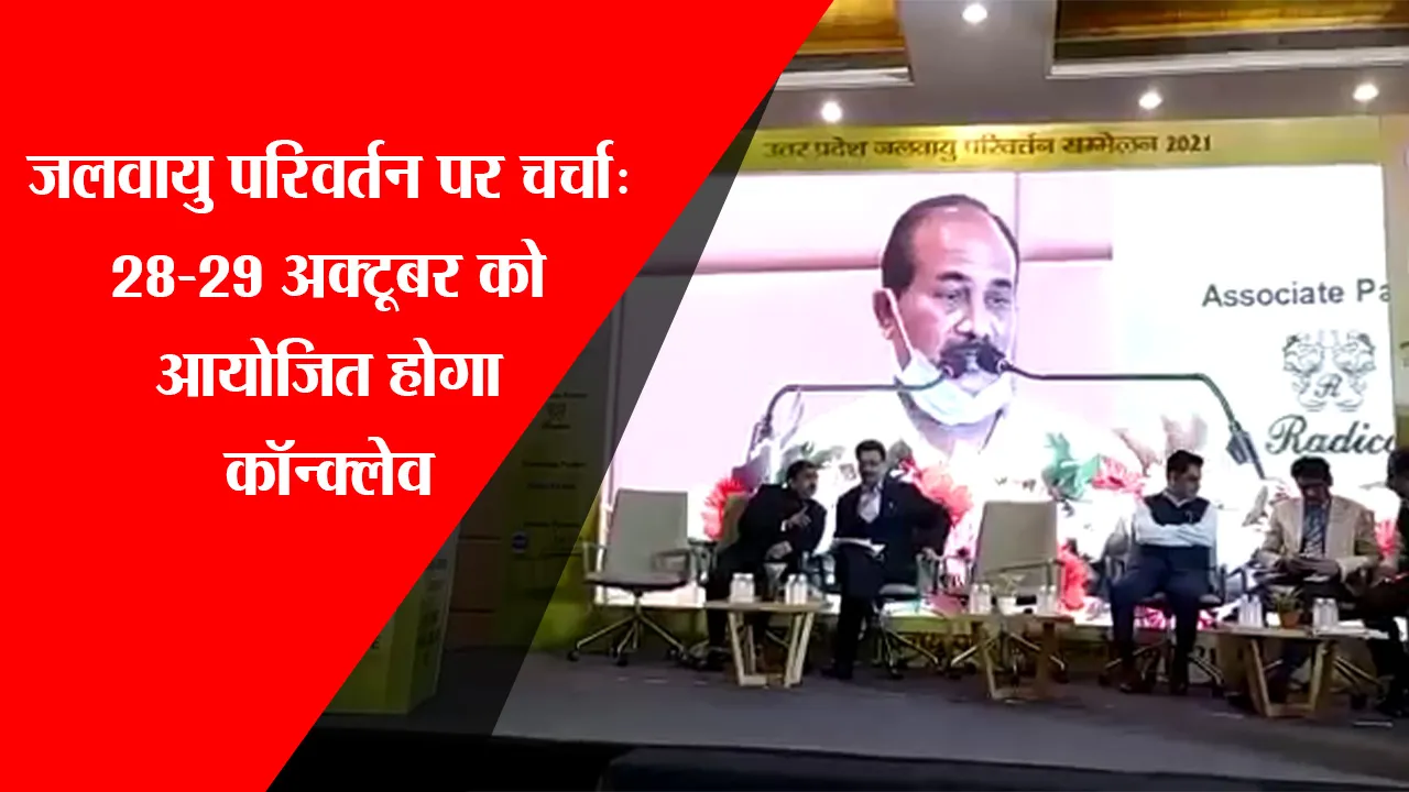 लखनऊ: जलवायु परिवर्तन पर चर्चा 28व 29 अक्टूबर को आयोजित होगा कॉन्क्लेव