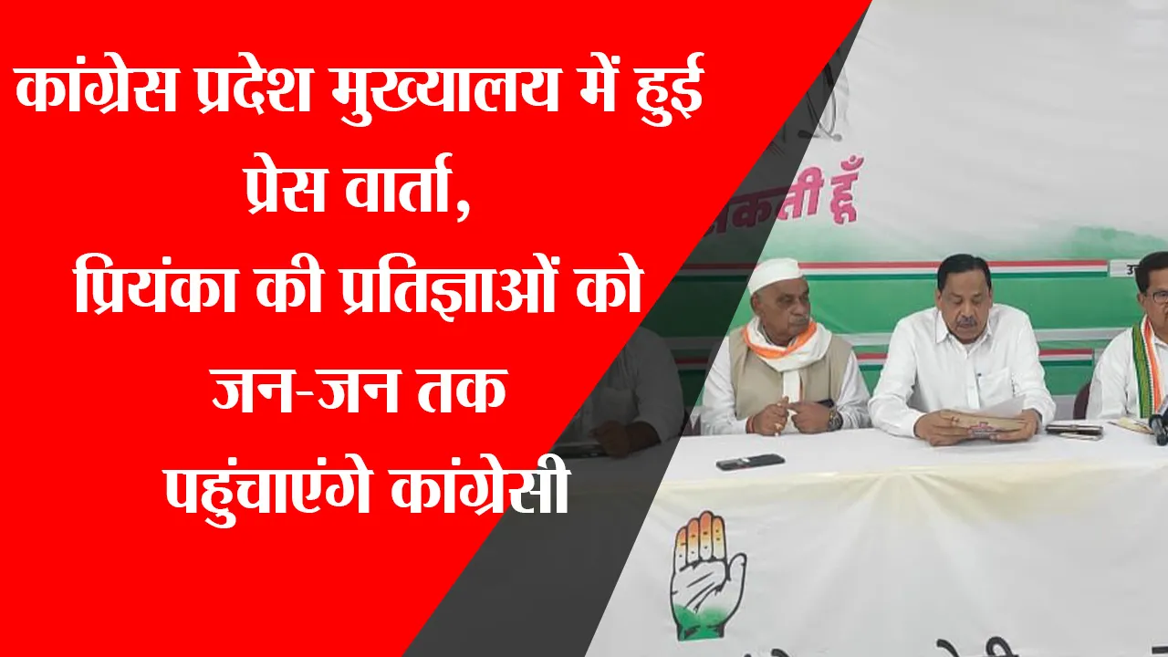 लखनऊ: कांग्रेस प्रदेश मुख्यालय में हुई प्रेस वार्ता, प्रियंका की प्रतिज्ञाओं को जन-जन तक पहुंचाएंगे कांग्रेसी