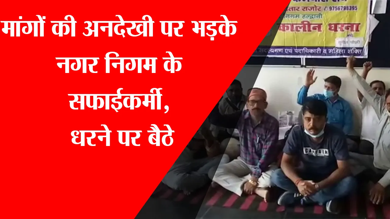 हल्द्वानी: मांगों की अनदेखी पर भड़के नगर निगम के सफाईकर्मी, धरने पर बैठे