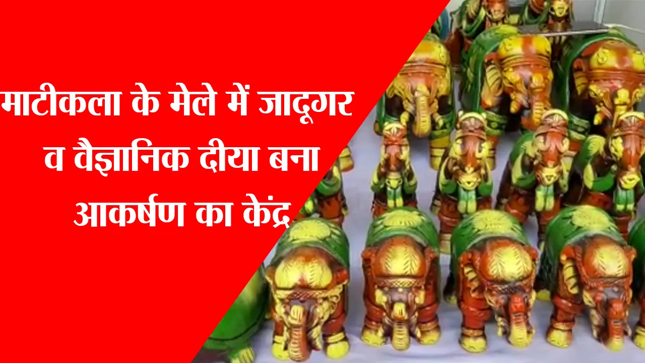 लखनऊ: माटीकला के मेले में जादूगर व वैज्ञानिक दीया बना आकर्षण का केंद्र