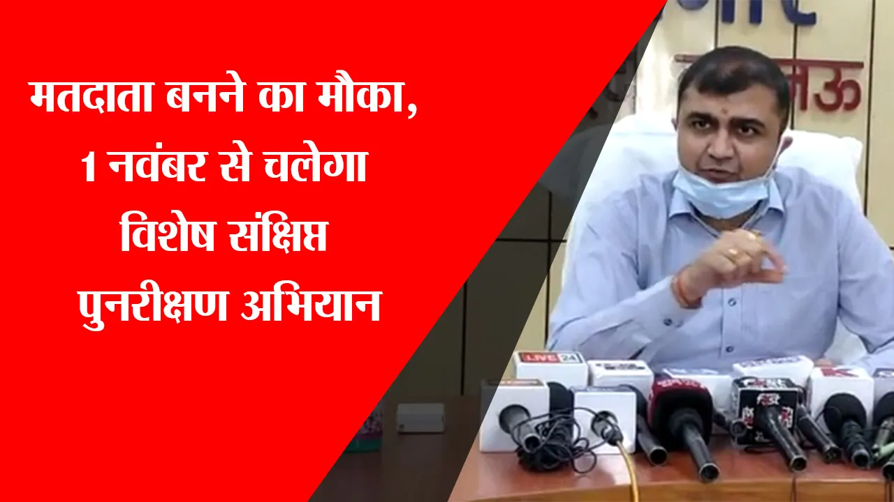 लखनऊ: मतदाता बनने का मौका, 1 नवंबर से चलेगा विशेष संक्षिप्त पुनरीक्षण अभियान