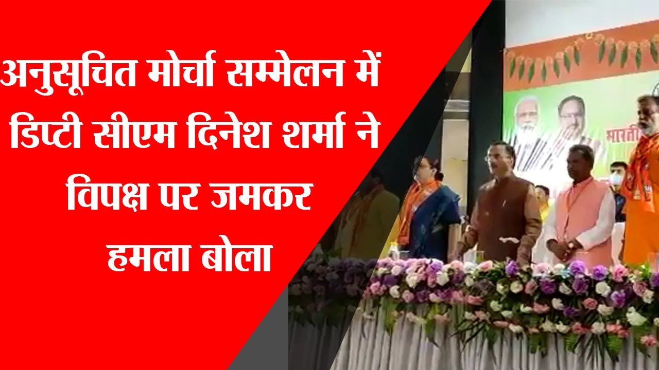 लखनऊ: अनुसूचित मोर्चा सम्मेलन में डिप्टी सीएम दिनेश शर्मा ने विपक्ष पर जमकर हमला बोला