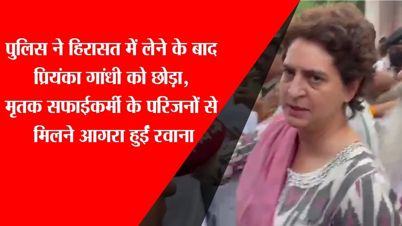 लखनऊ: पुलिस ने हिरासत में लेने के बाद प्रियंका गांधी को छोड़ा, आगरा हुईं रवाना