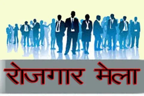 25 अक्तूबर को यहां लगेगा रोजगार मेला, 1500 से अधिक पदों के लिए होगी परीक्षा